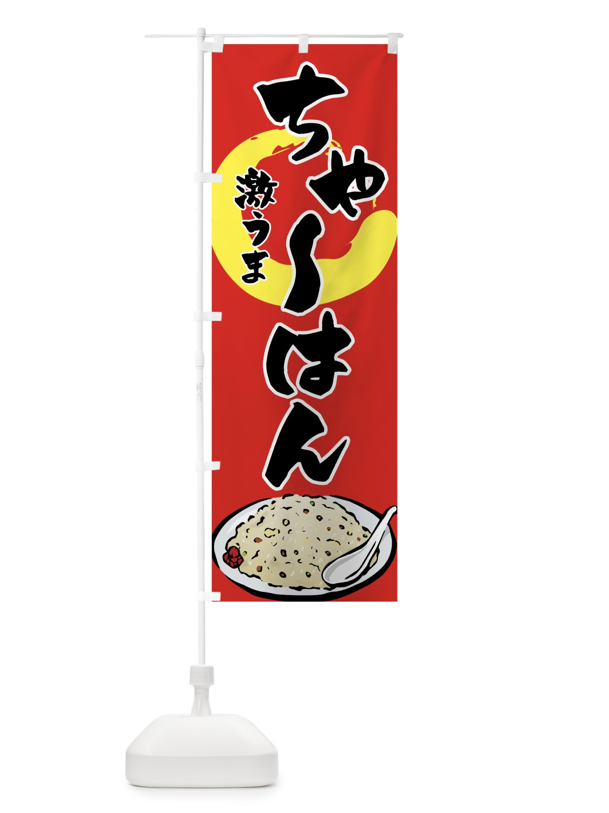 のぼり ちゃーはん のぼり旗 7FC6(デザイン【A】)