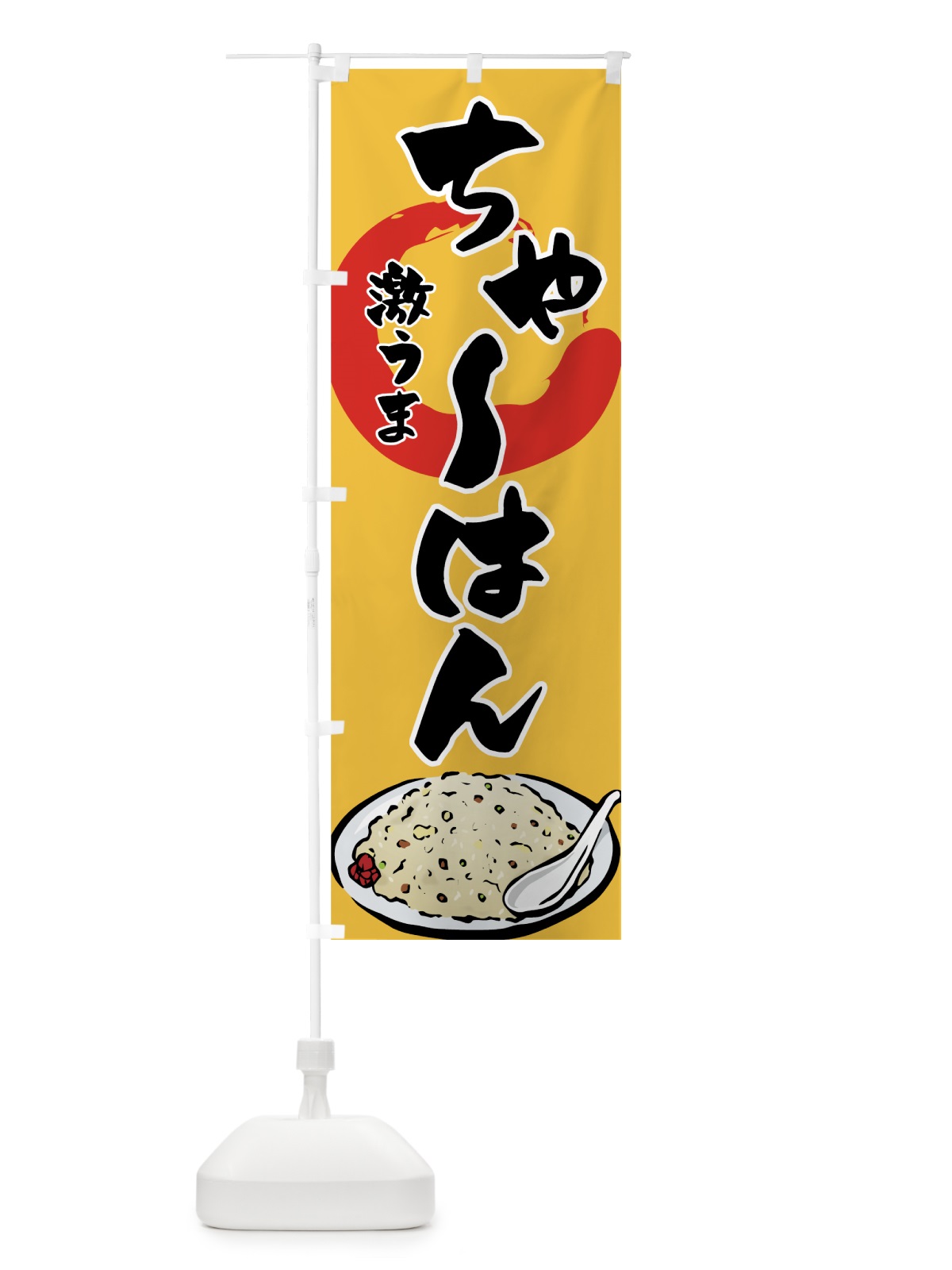 のぼり ちゃーはん のぼり旗 7FC6(デザイン【B】)