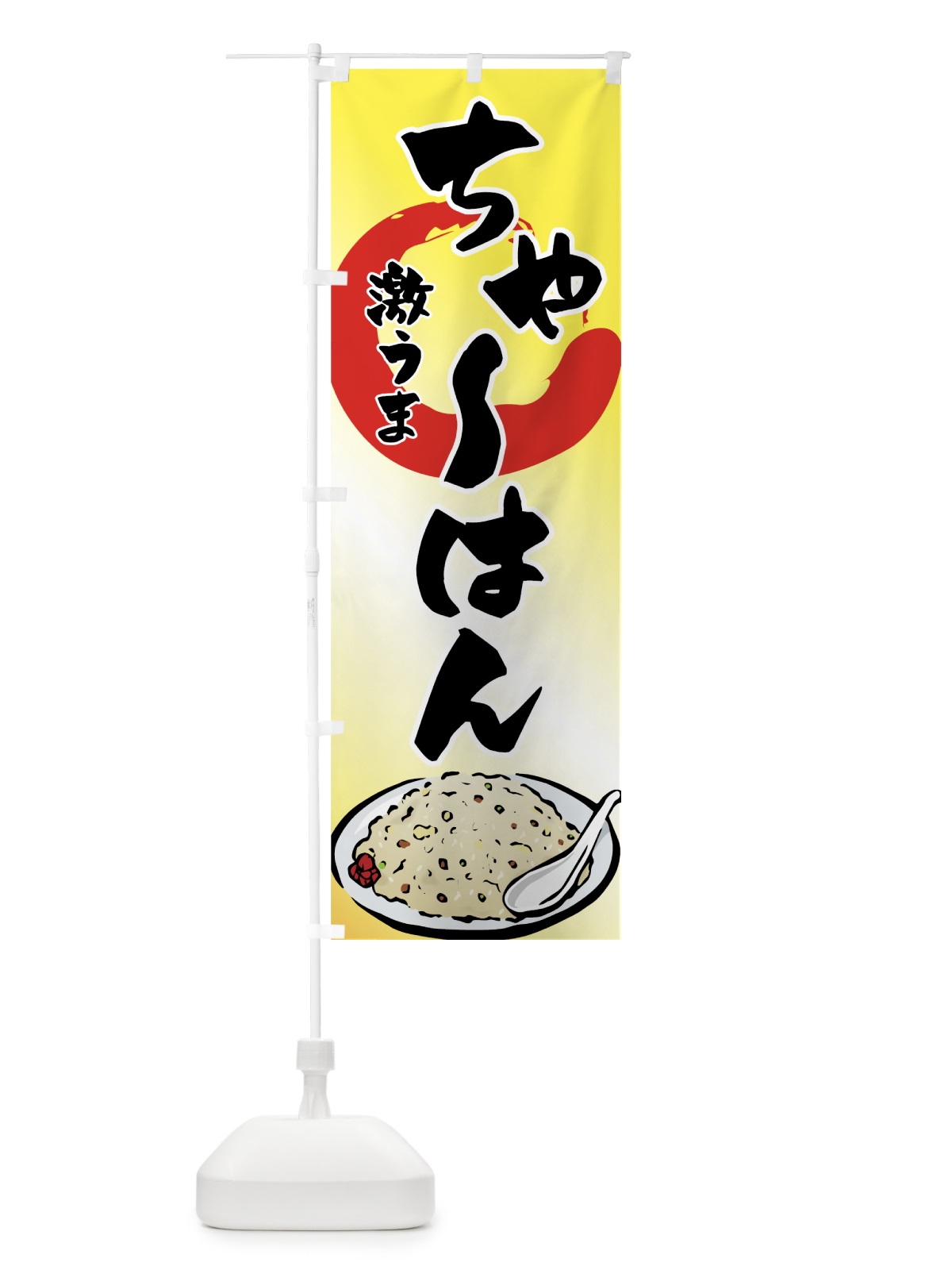 のぼり ちゃーはん のぼり旗 7FC6(デザイン【C】)
