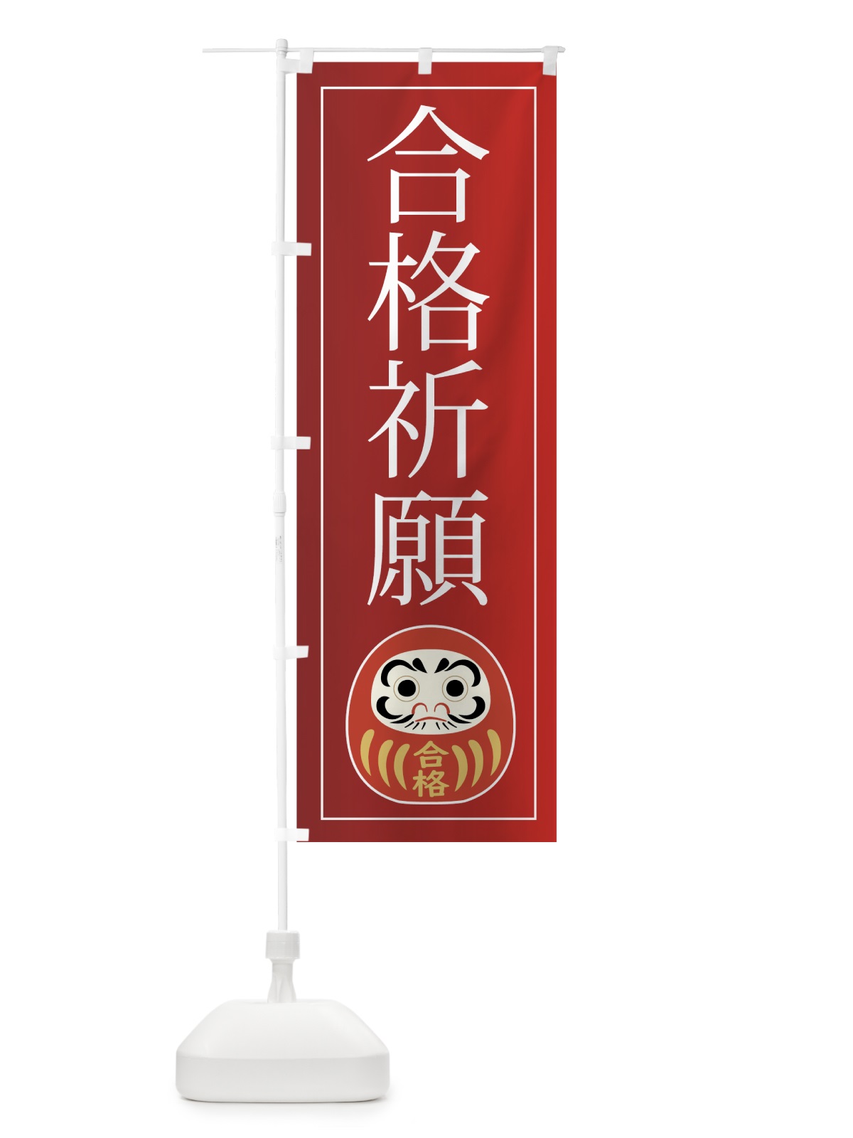 のぼり 合格祈願 のぼり旗 7FC7(デザイン【A】)