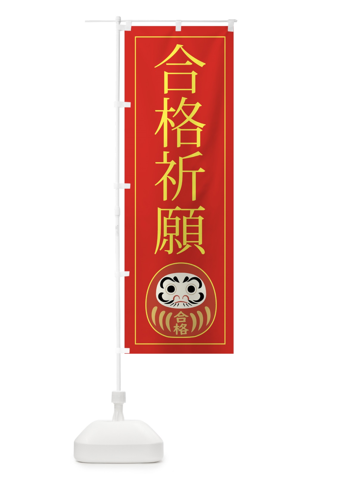 のぼり 合格祈願 のぼり旗 7FC7(デザイン【B】)