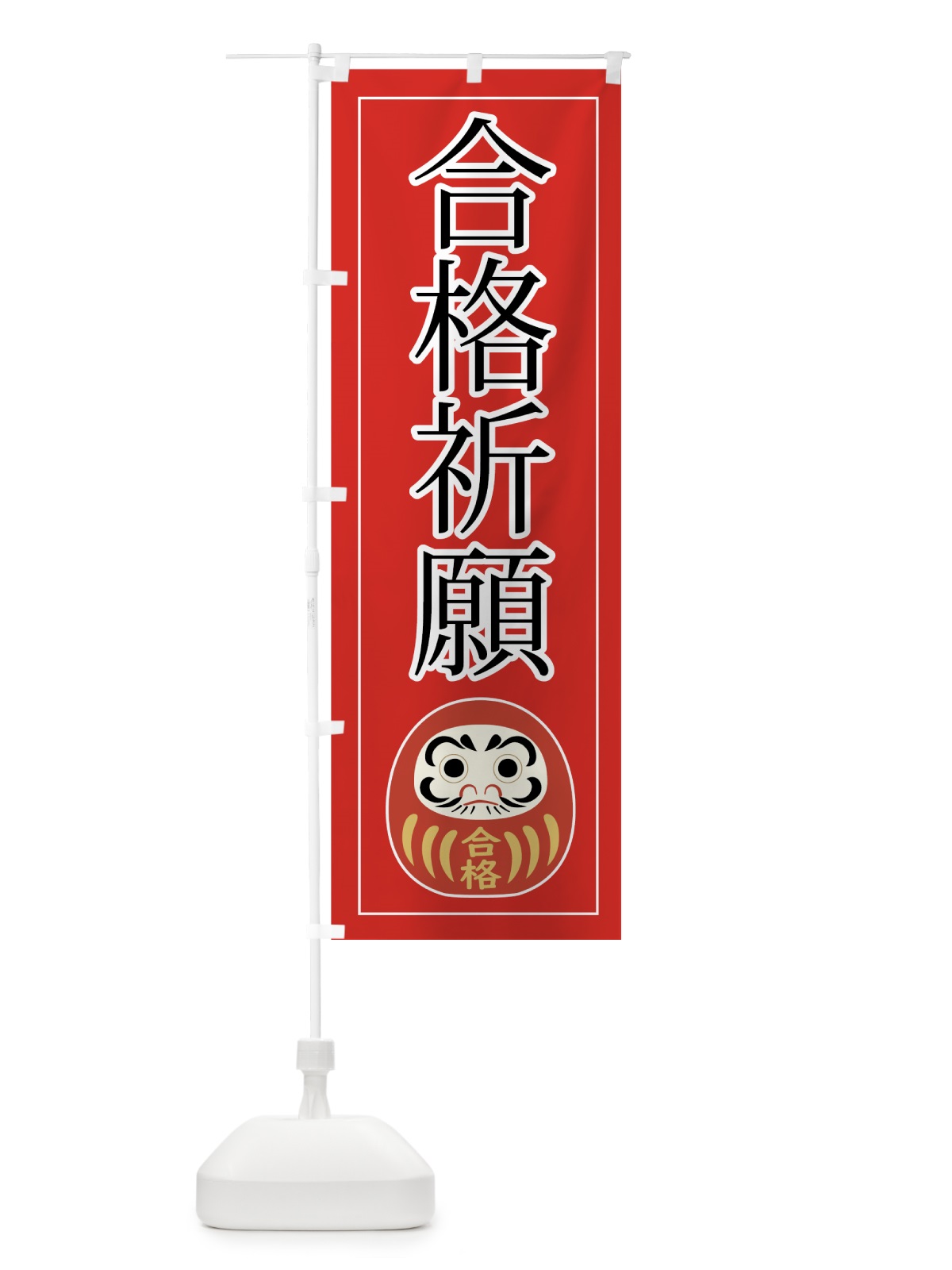 のぼり 合格祈願 のぼり旗 7FC7(デザイン【C】)