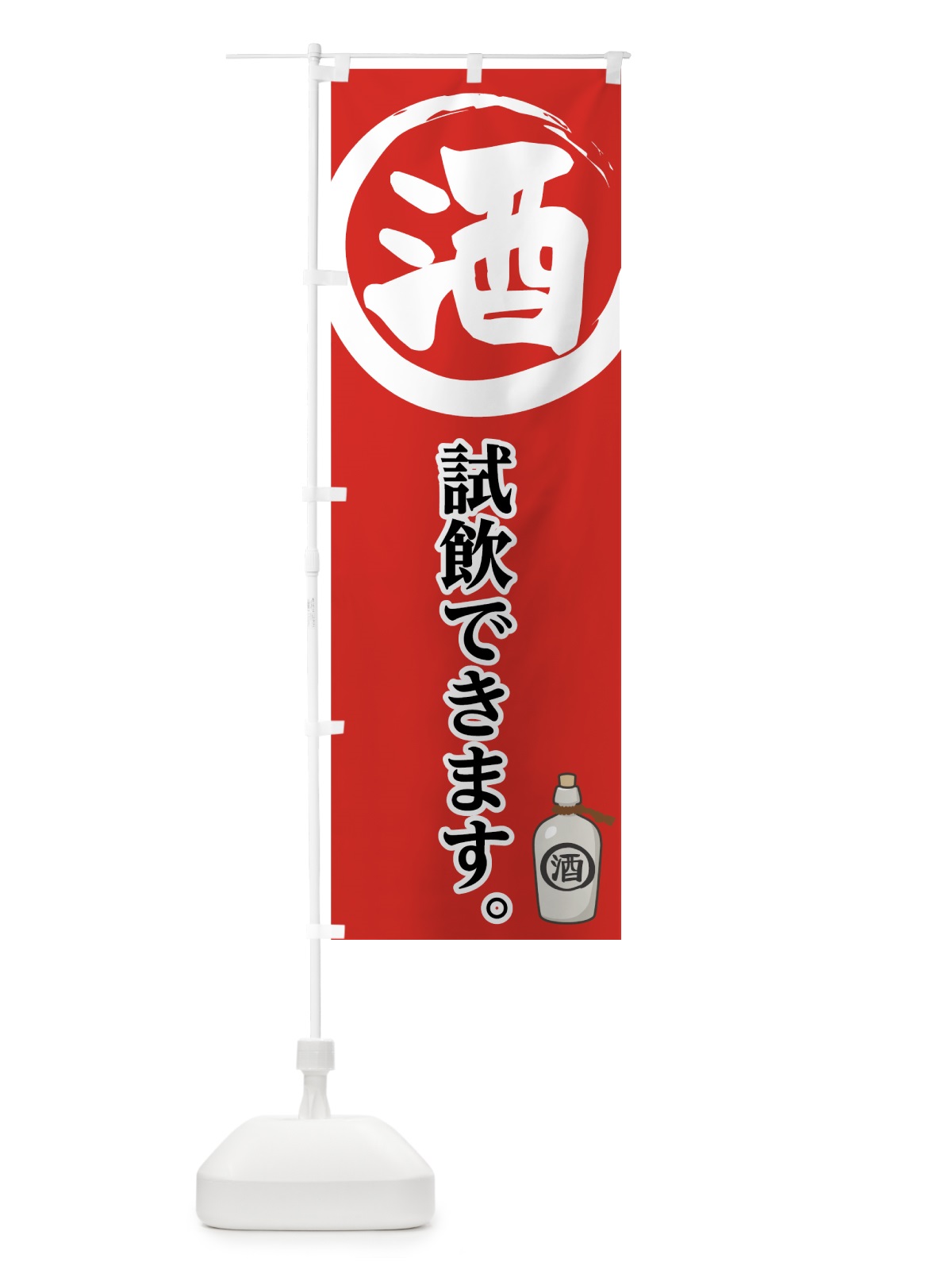 のぼり 酒 のぼり旗 7FCC(デザイン【A】)