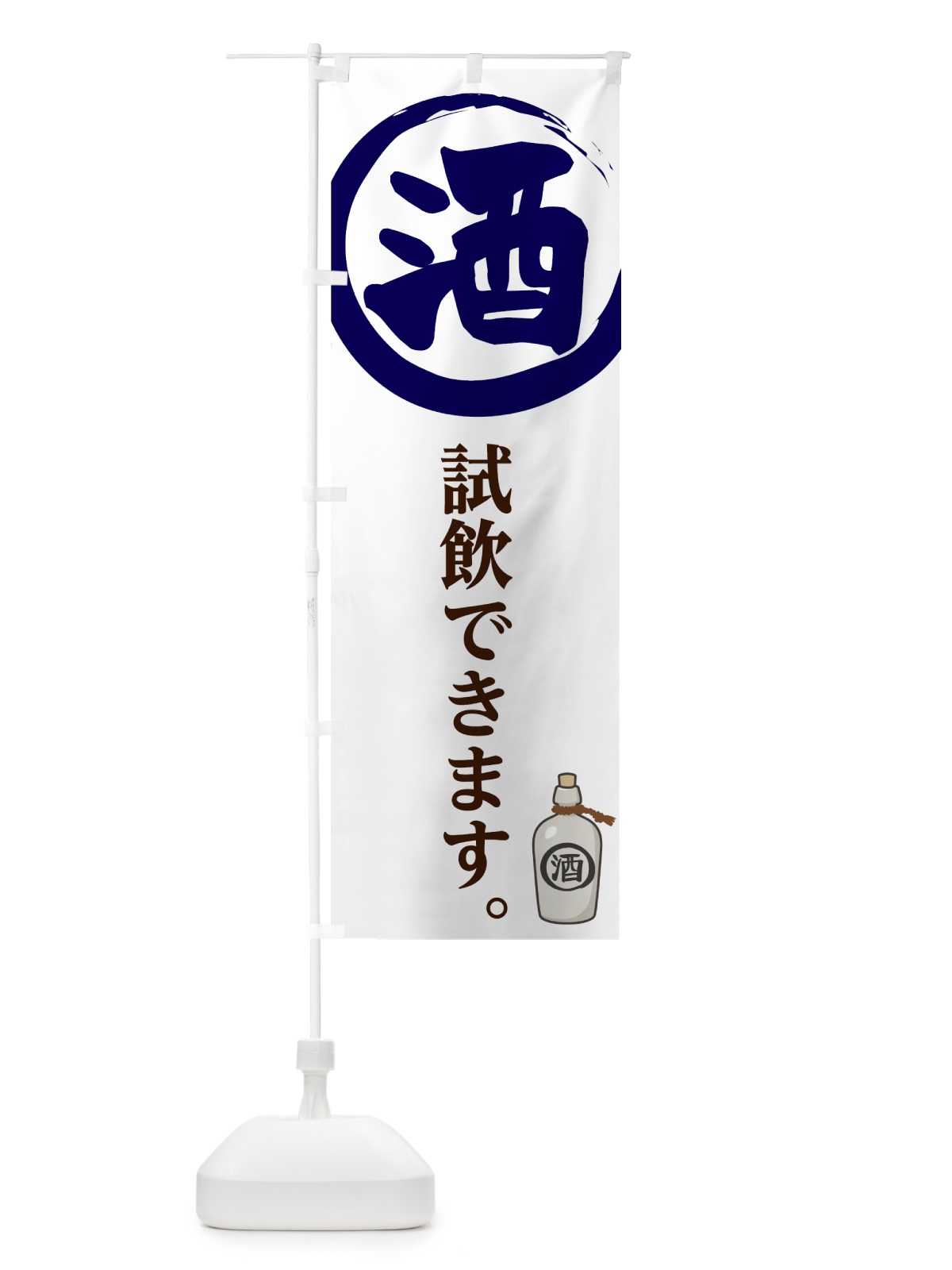 のぼり 酒 のぼり旗 7FCC(デザイン【B】)