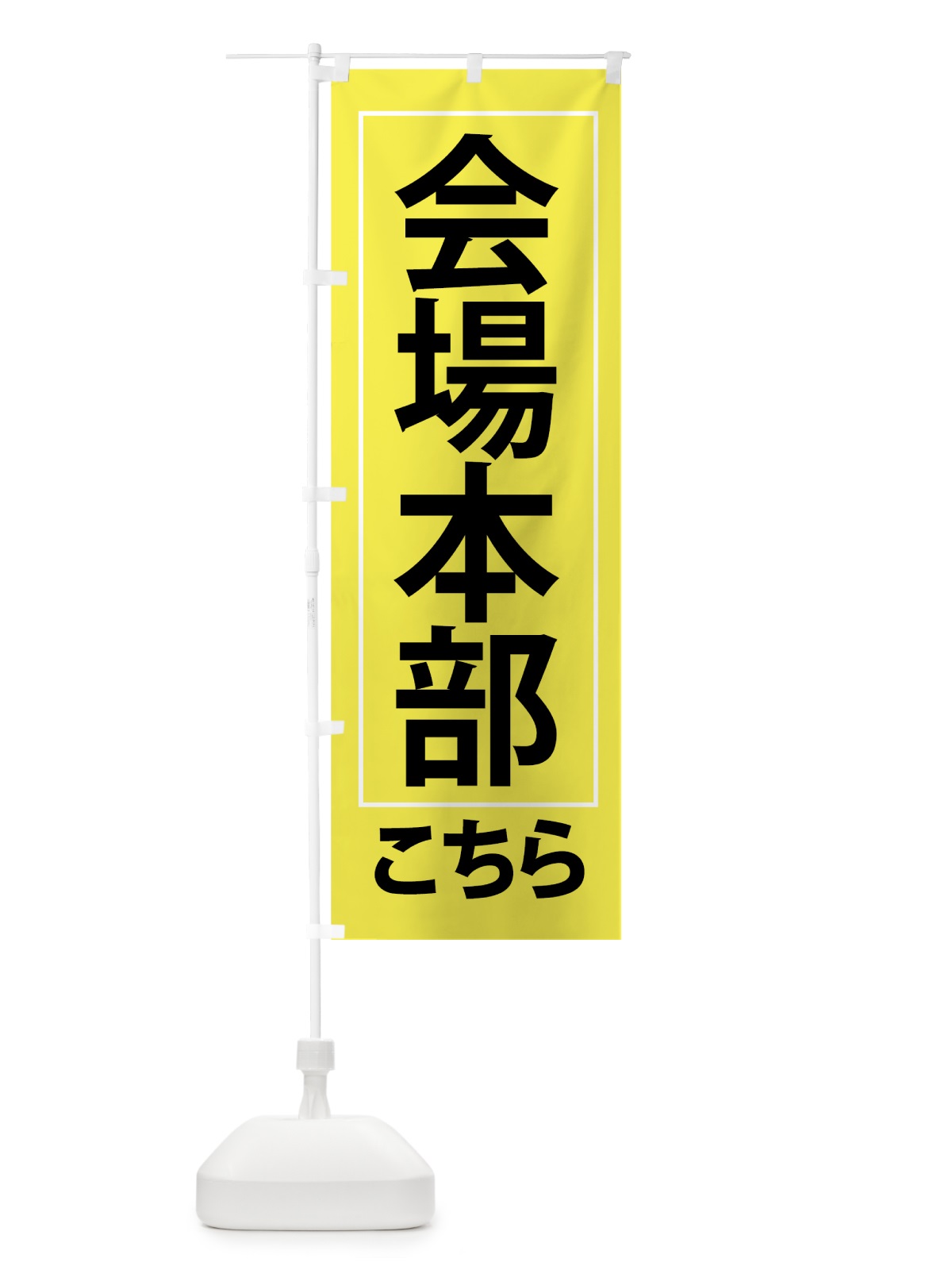 のぼり 会場本部 のぼり旗 7FCG(デザイン【C】)