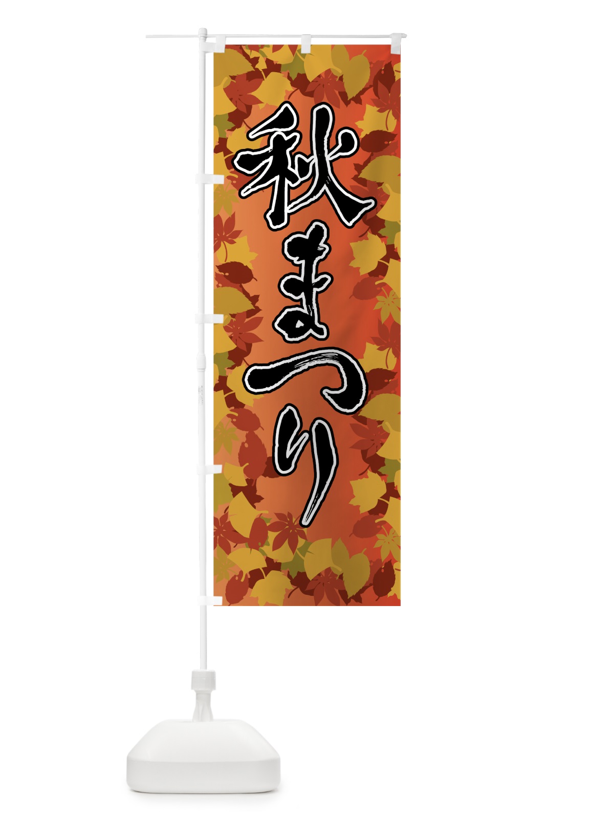 のぼり 秋まつり のぼり旗 7FCH(デザイン【A】)