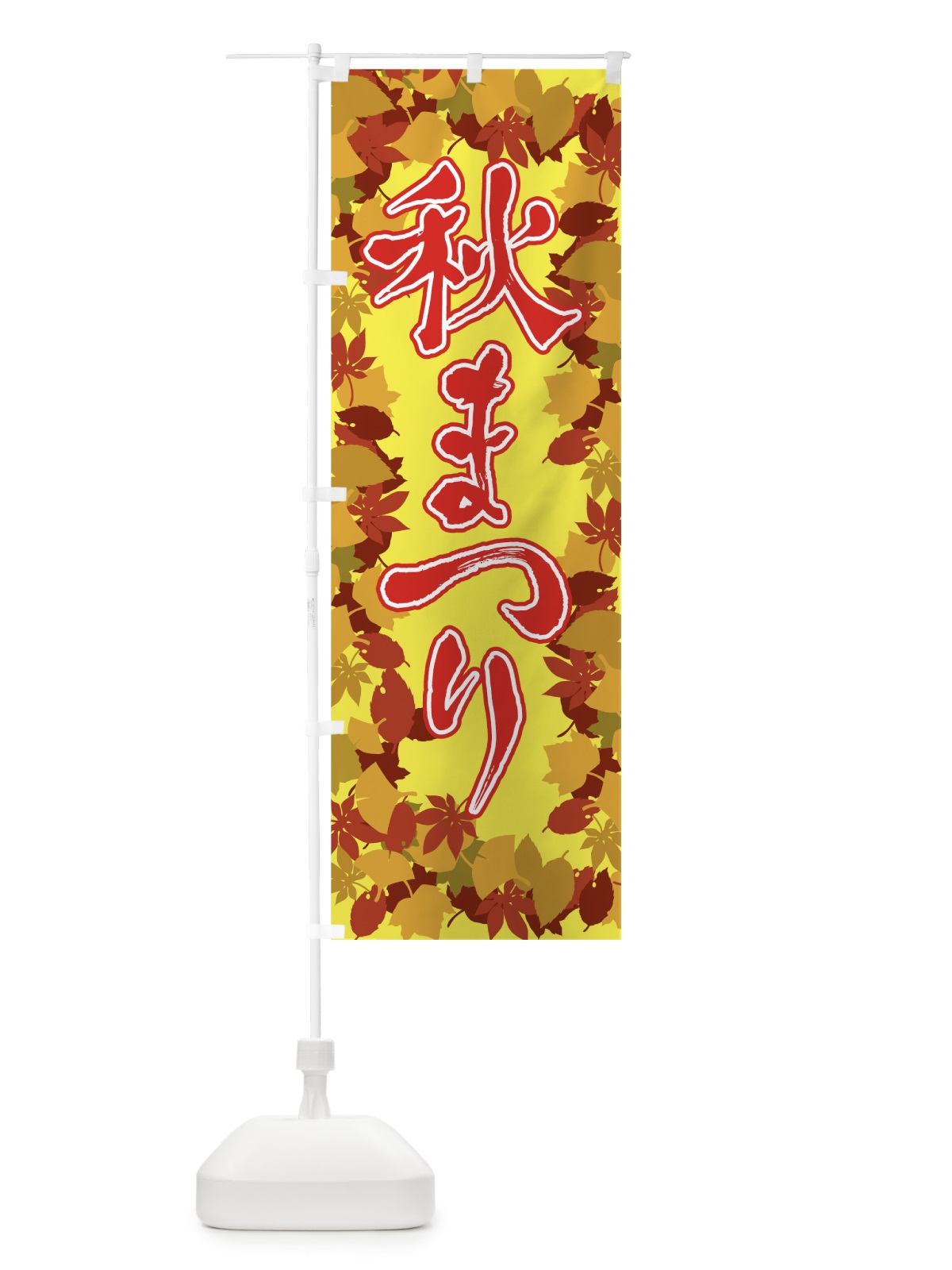 のぼり 秋まつり のぼり旗 7FCH(デザイン【B】)