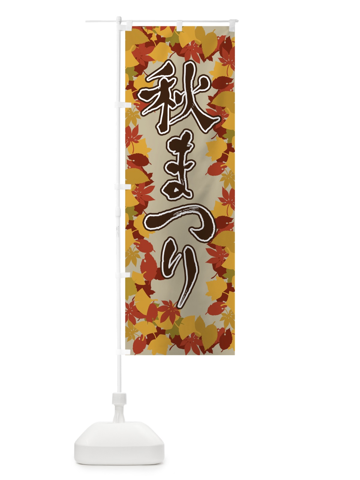 のぼり 秋まつり のぼり旗 7FCH(デザイン【C】)