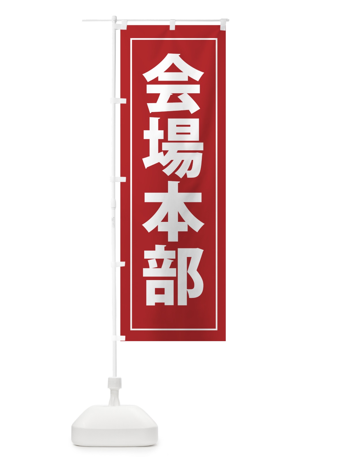 のぼり 会場本部 のぼり旗 7FCX(デザイン【A】)