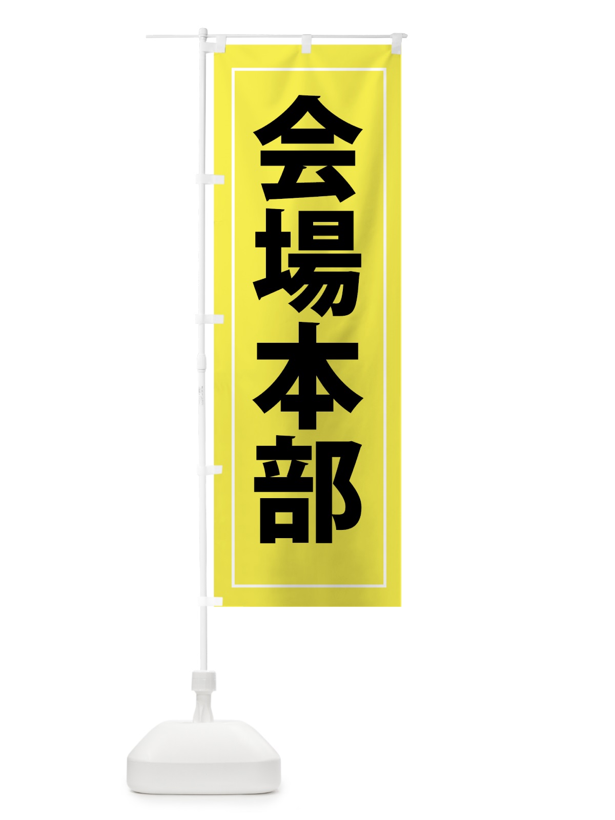 のぼり 会場本部 のぼり旗 7FCX(デザイン【C】)