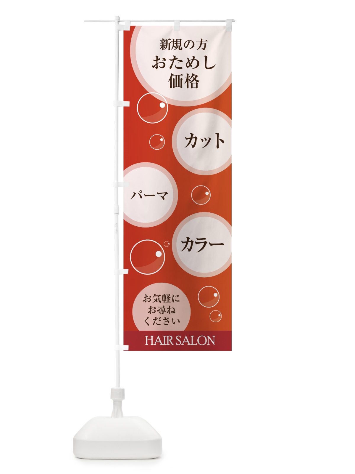 のぼり 美容院初回お試し のぼり旗 7FH1(デザイン【A】)