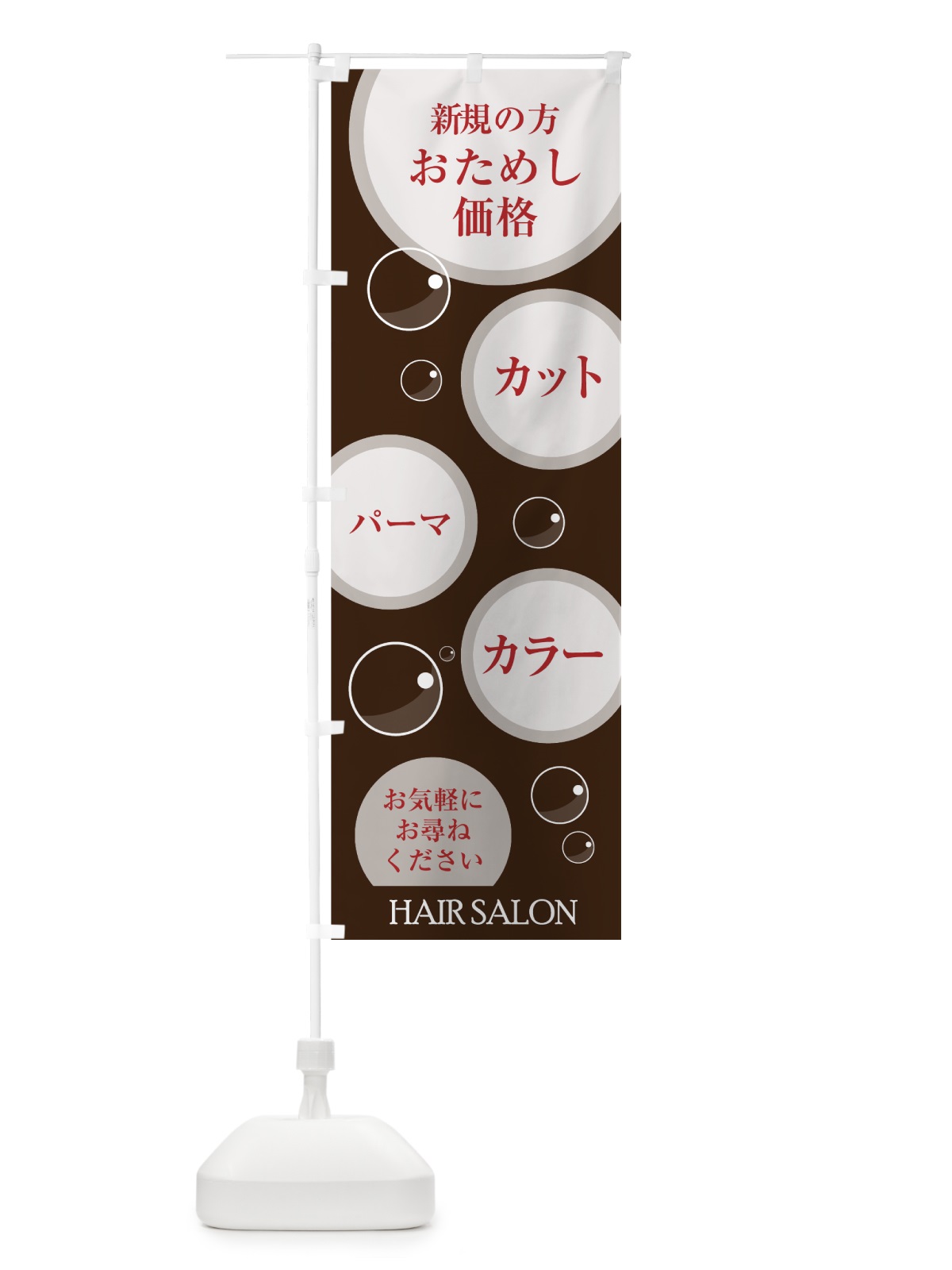 のぼり 美容院初回お試し のぼり旗 7FH1(デザイン【B】)