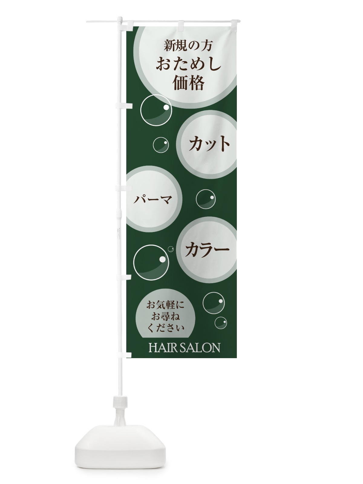 のぼり 美容院初回お試し のぼり旗 7FH1(デザイン【C】)