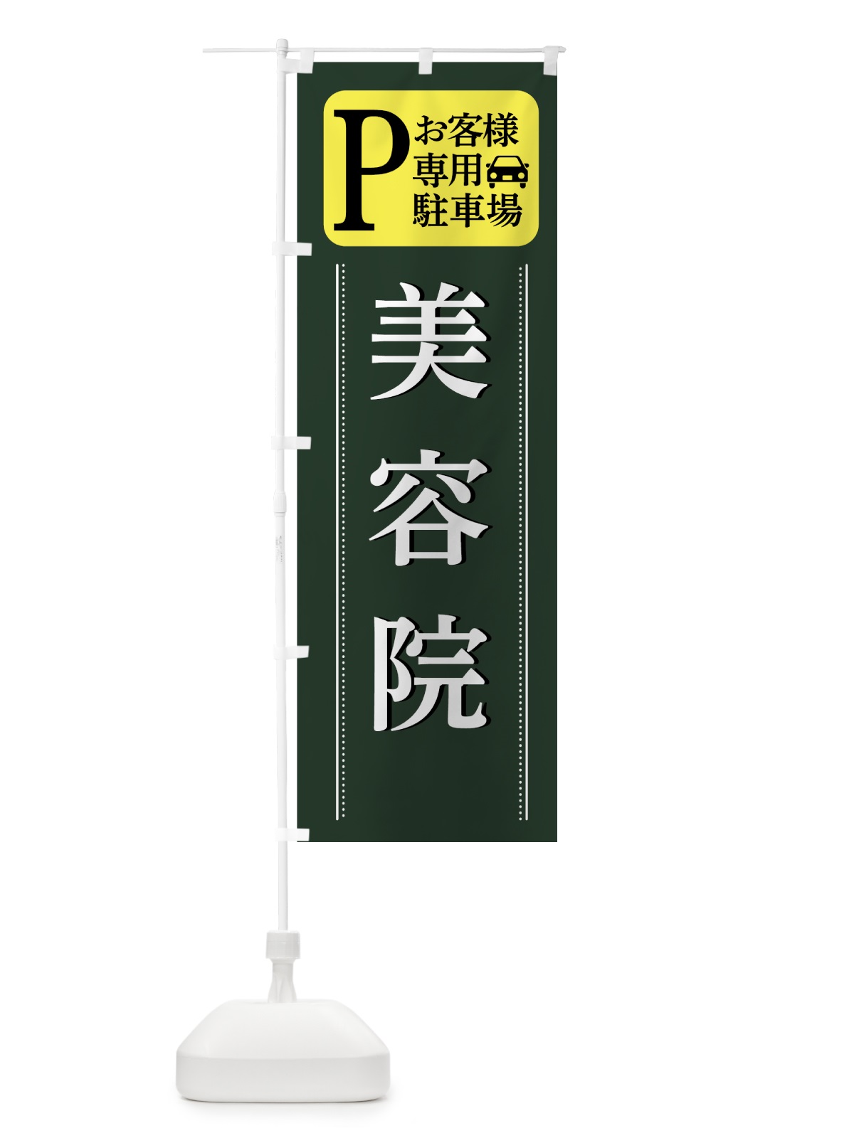 のぼり 美容院駐車場 のぼり旗 7FHW(デザイン【C】)