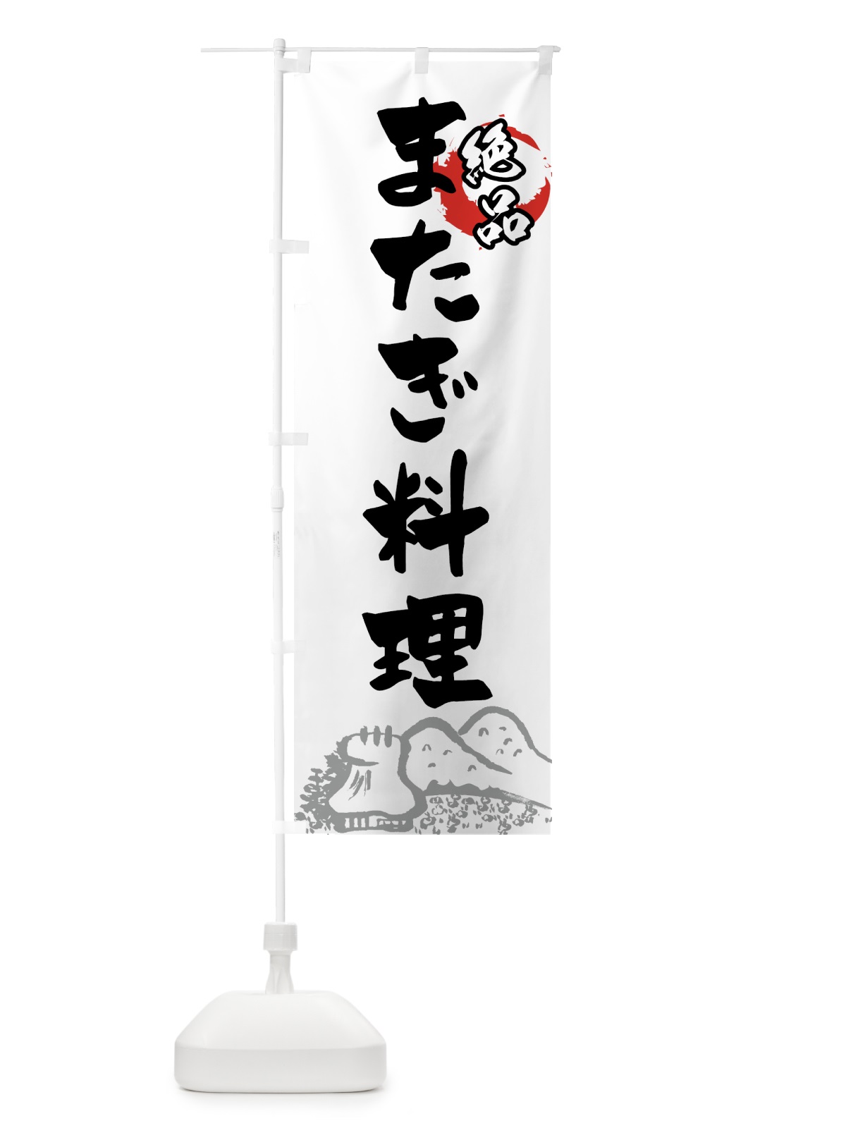 のぼり 絶品またぎ料理 のぼり旗 7FJ8(デザイン【A】)