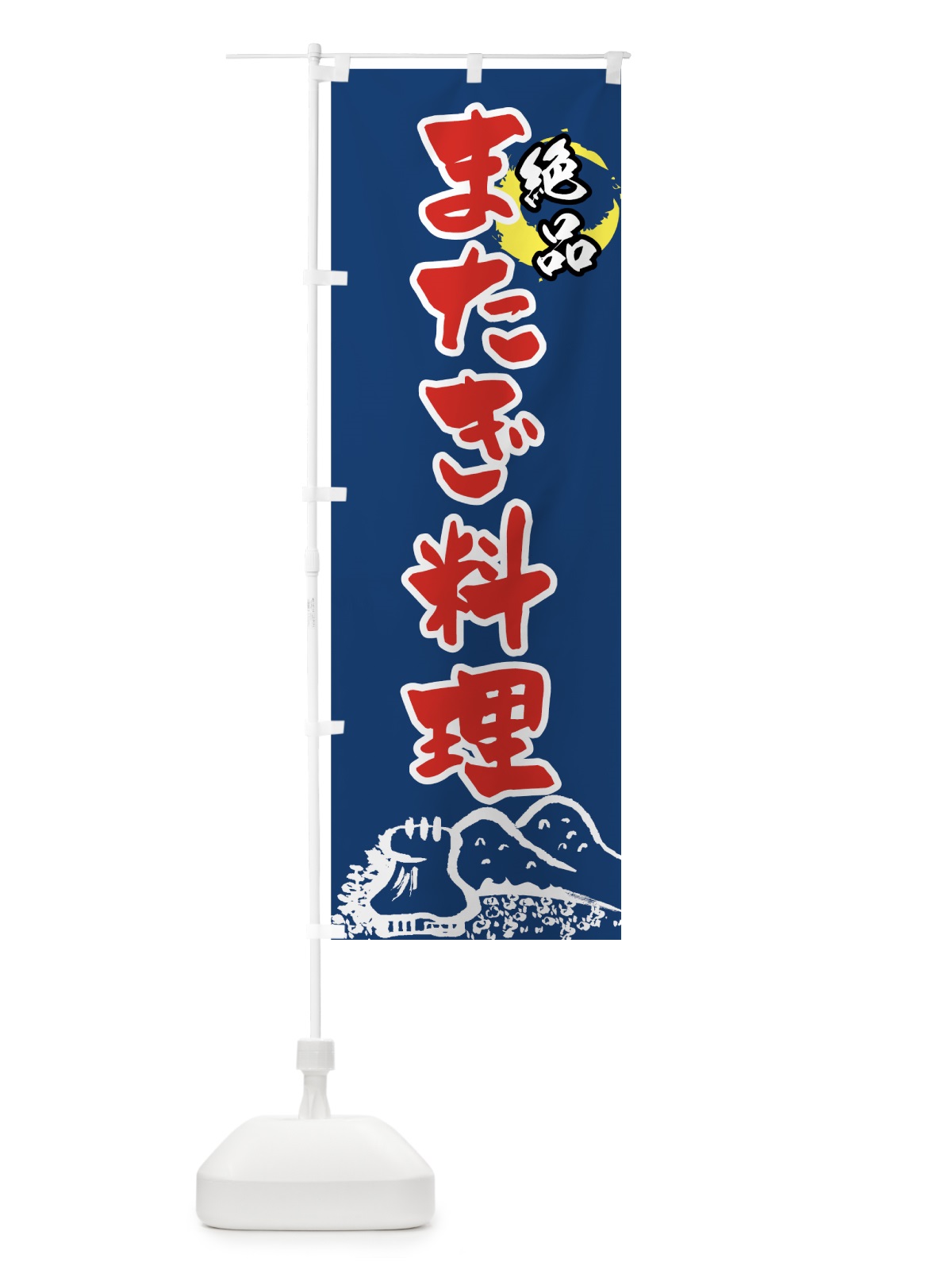 のぼり 絶品またぎ料理 のぼり旗 7FJ8(デザイン【B】)