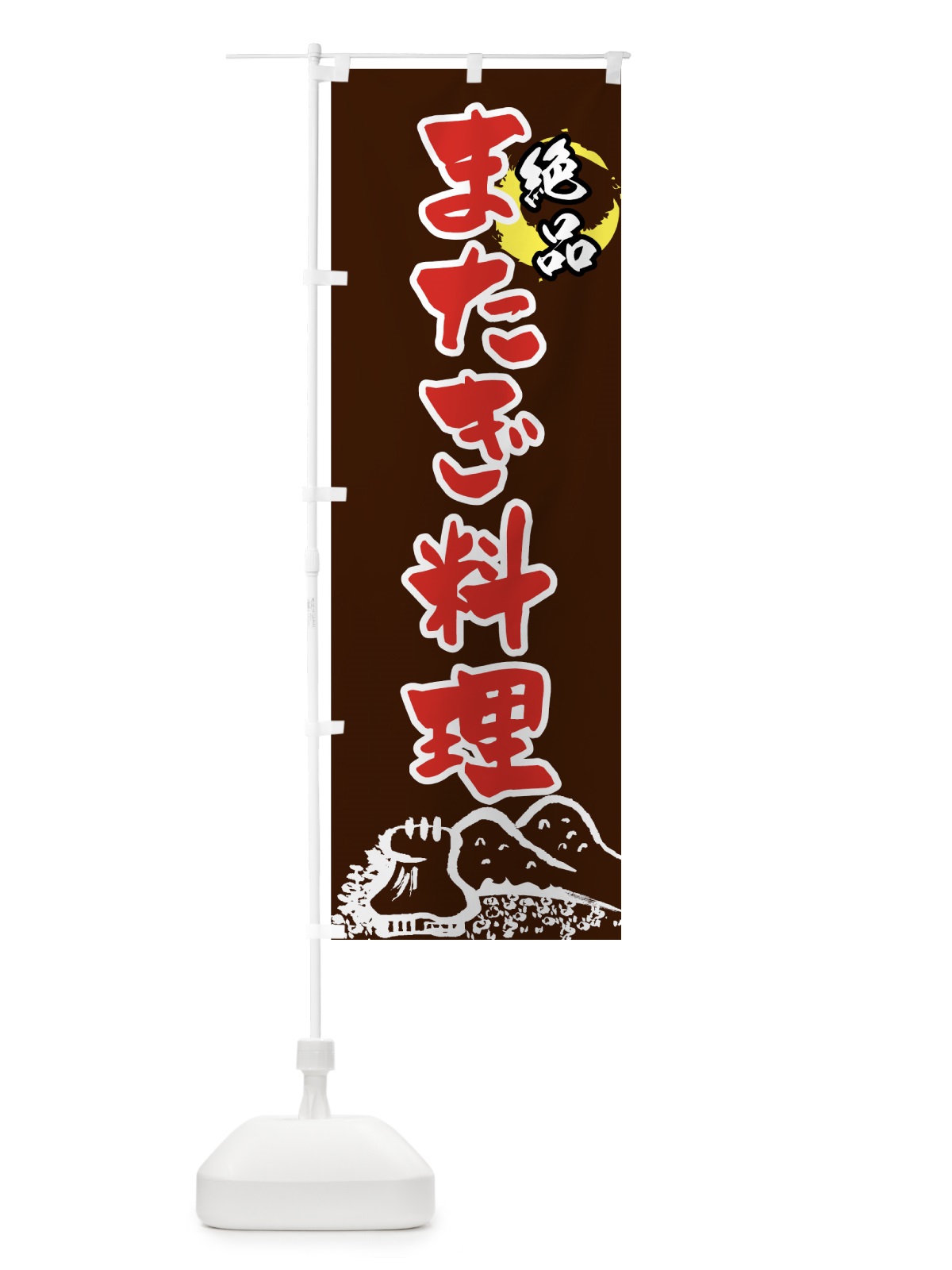 のぼり 絶品またぎ料理 のぼり旗 7FJ8(デザイン【C】)