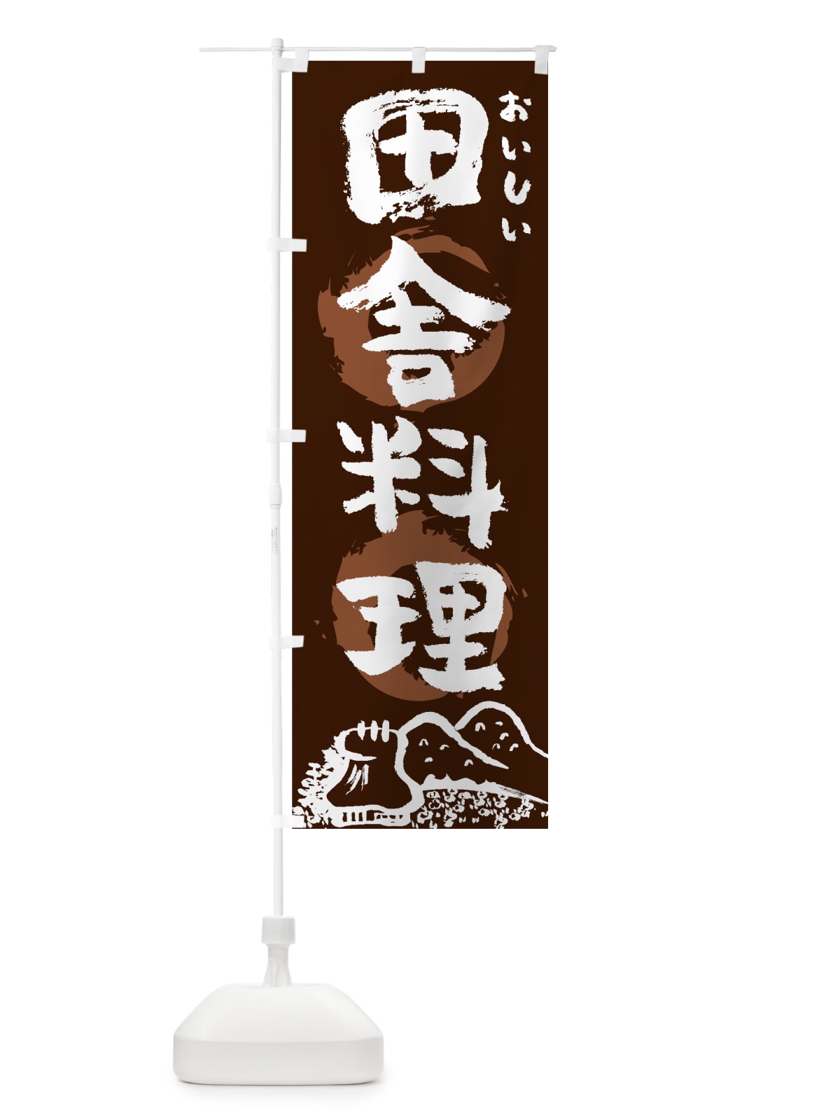 のぼり 田舎料理 のぼり旗 7FJ9(デザイン【A】)