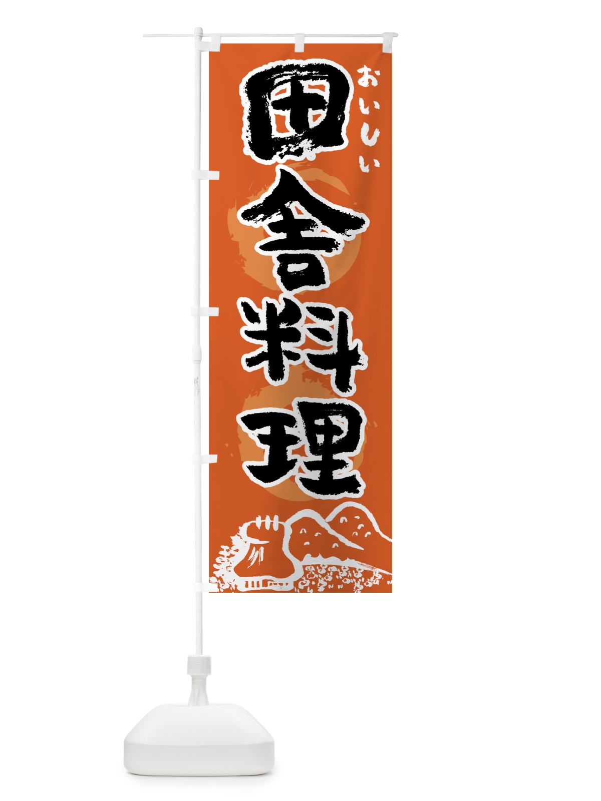 のぼり 田舎料理 のぼり旗 7FJ9(デザイン【B】)