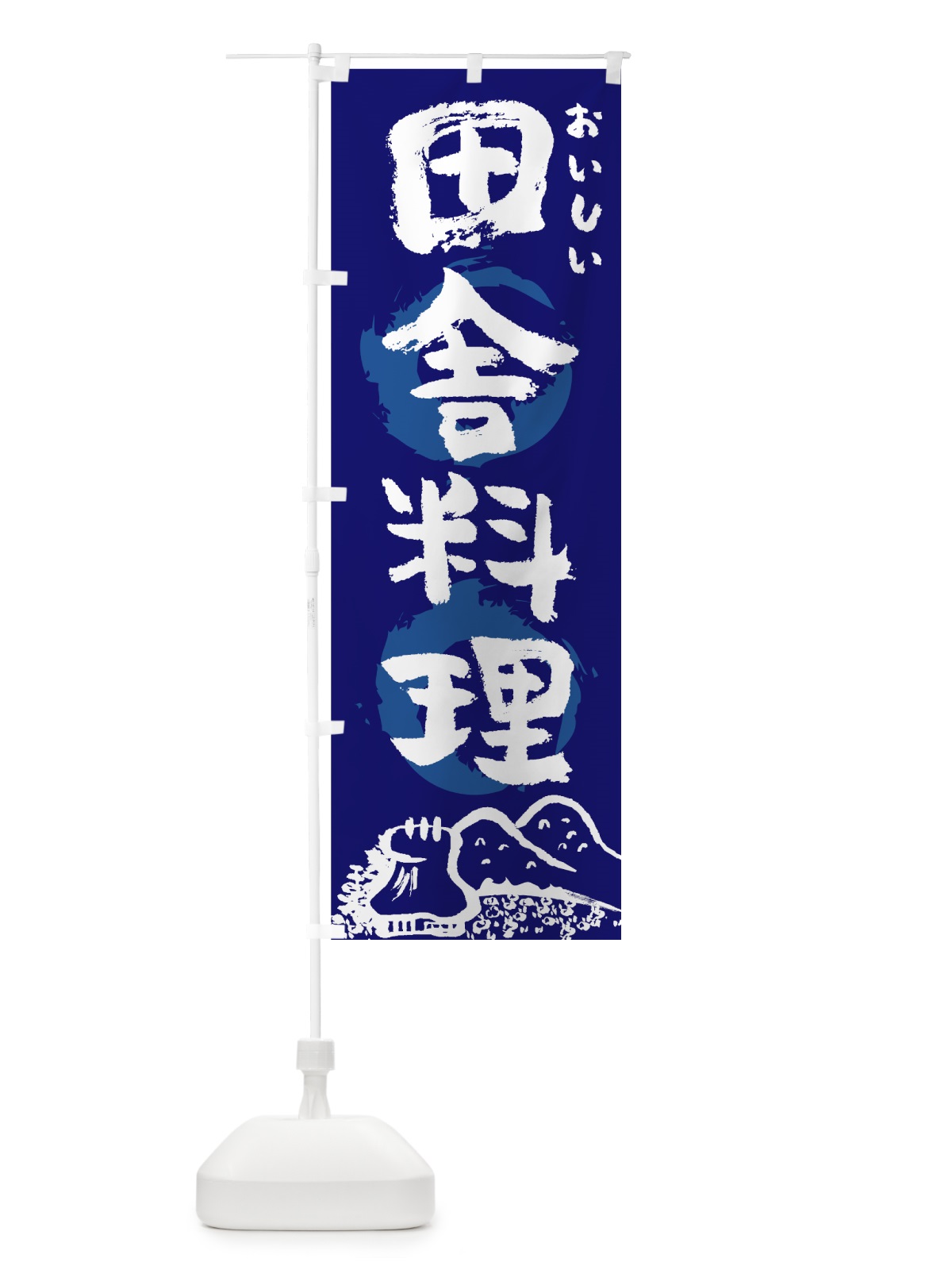 のぼり 田舎料理 のぼり旗 7FJ9(デザイン【C】)