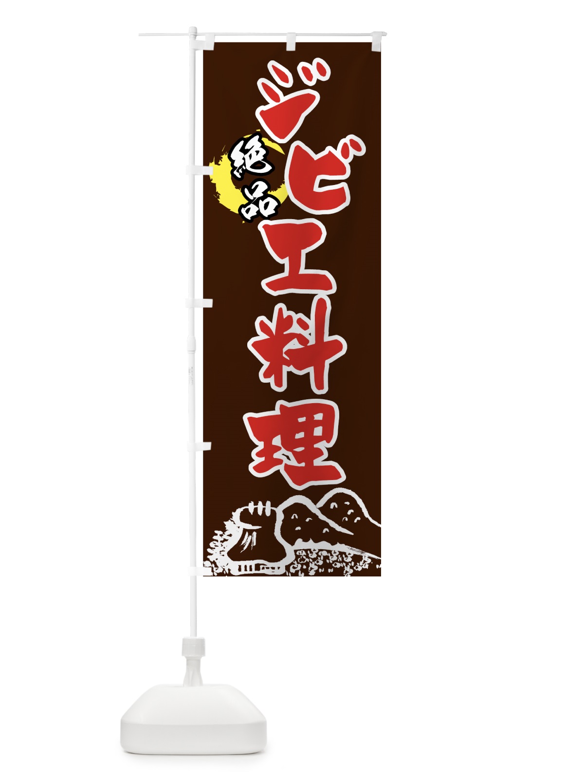のぼり ジビエ料理 のぼり旗 7FJL(デザイン【A】)