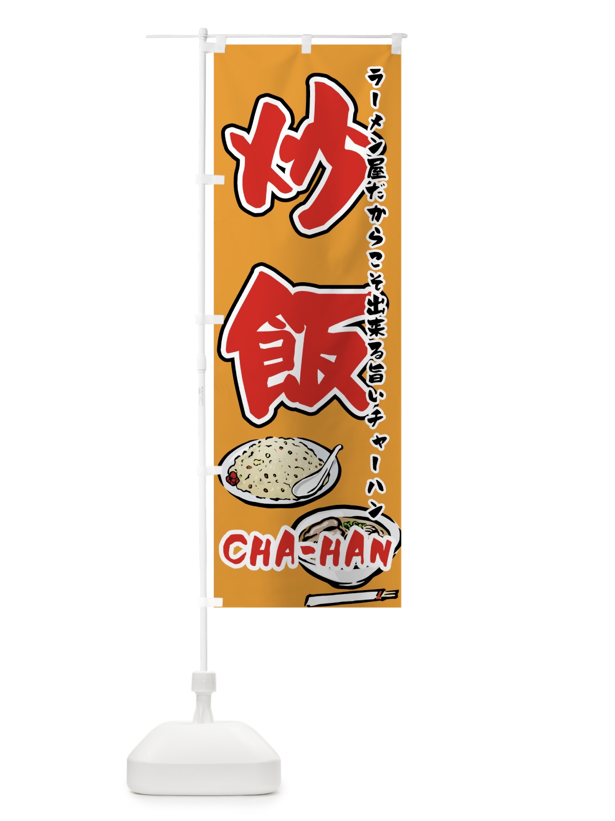 のぼり ラーメン屋の炒飯 のぼり旗 7FKA(デザイン【A】)