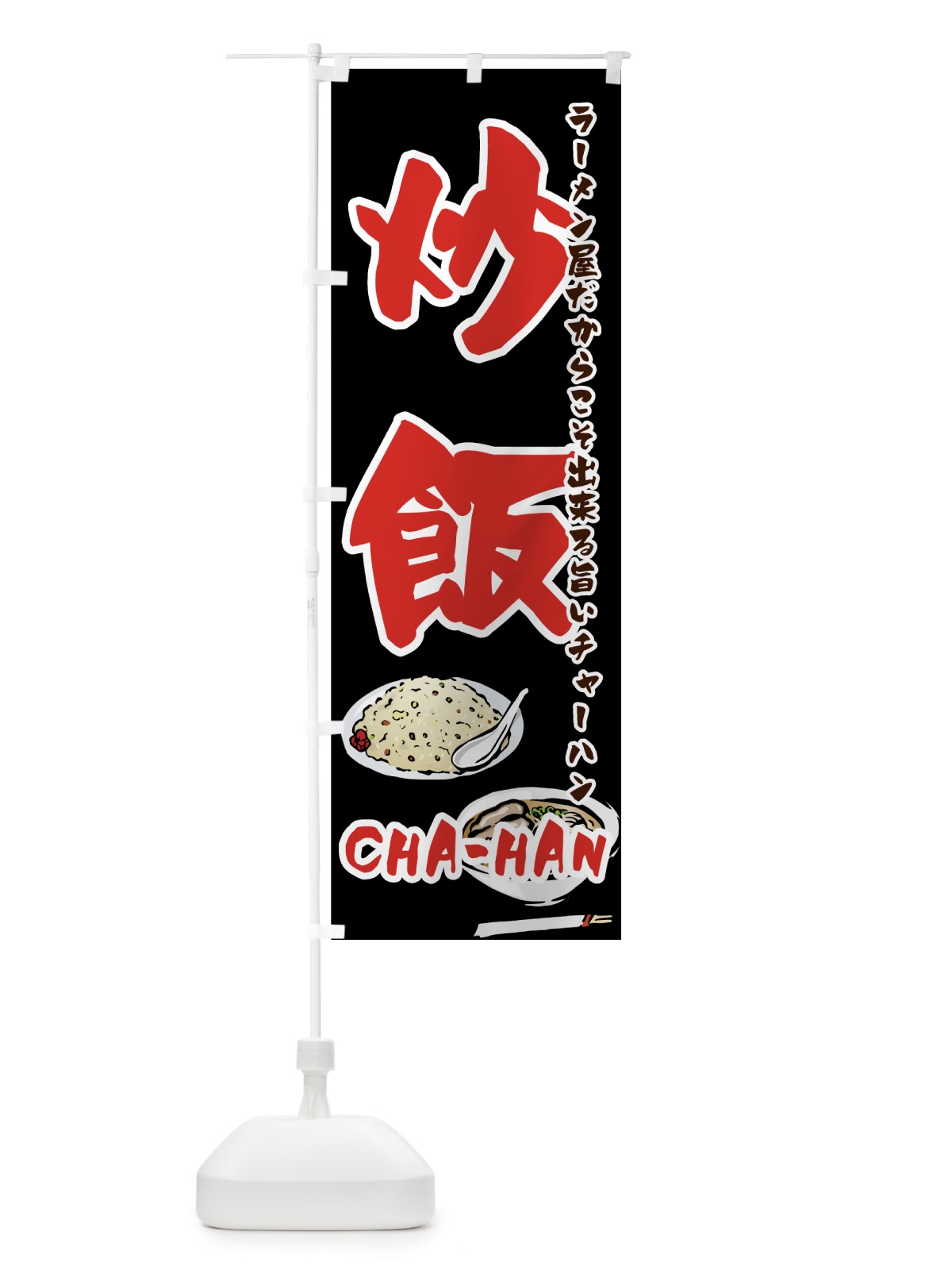 のぼり ラーメン屋の炒飯 のぼり旗 7FKA(デザイン【B】)