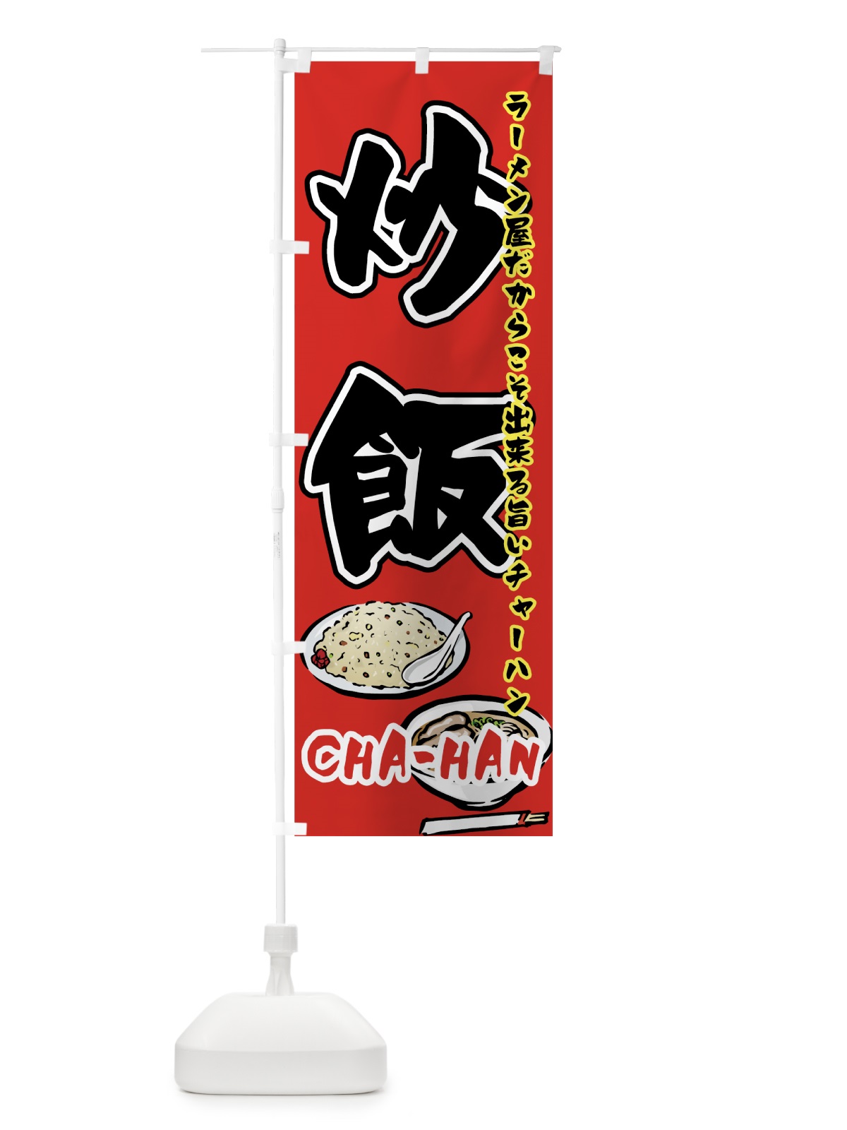 のぼり ラーメン屋の炒飯 のぼり旗 7FKA(デザイン【C】)