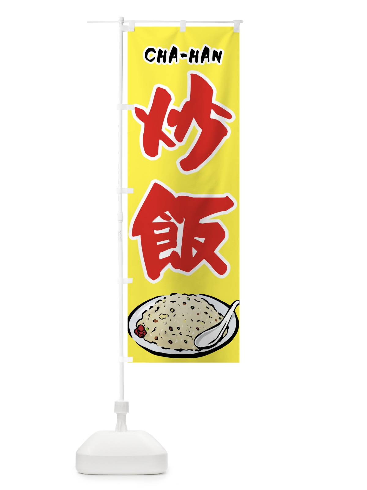 のぼり 炒飯 のぼり旗 7FKG(デザイン【B】)