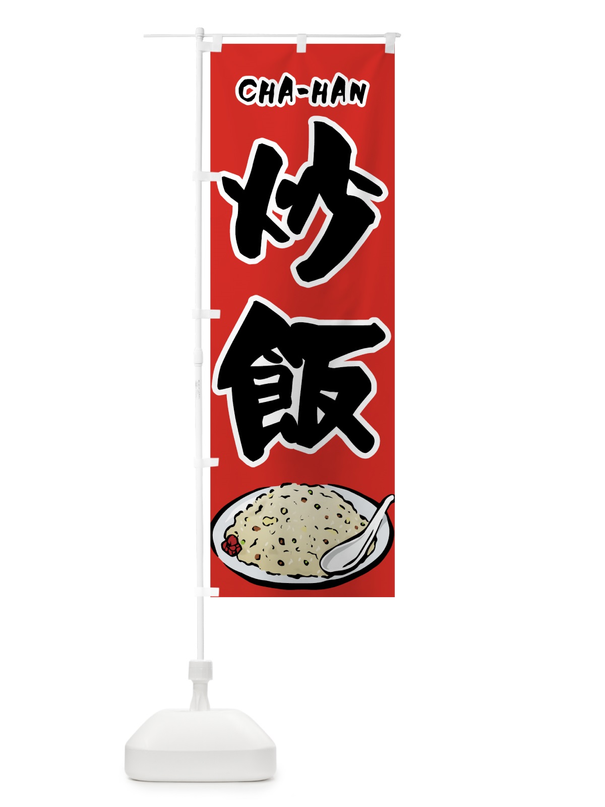 のぼり 炒飯 のぼり旗 7FKG(デザイン【C】)