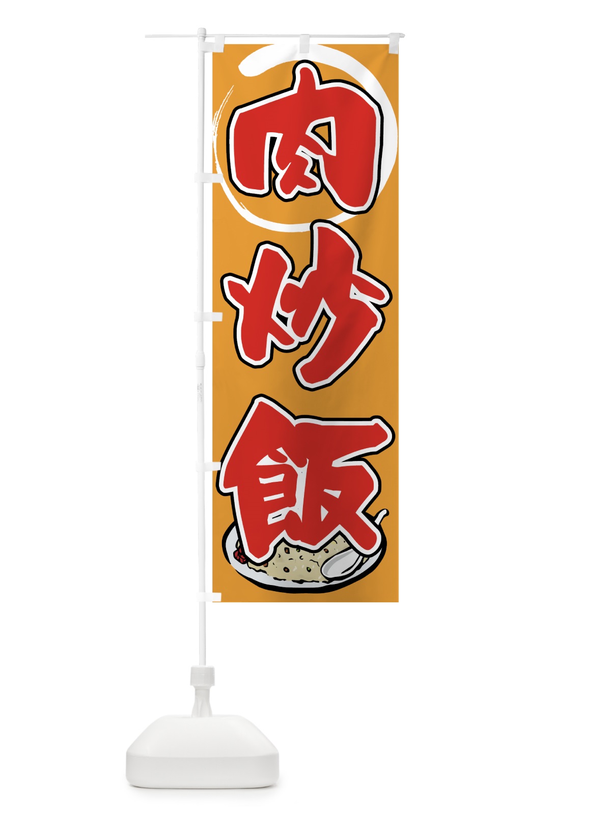 のぼり 肉炒飯 のぼり旗 7FKL(デザイン【A】)