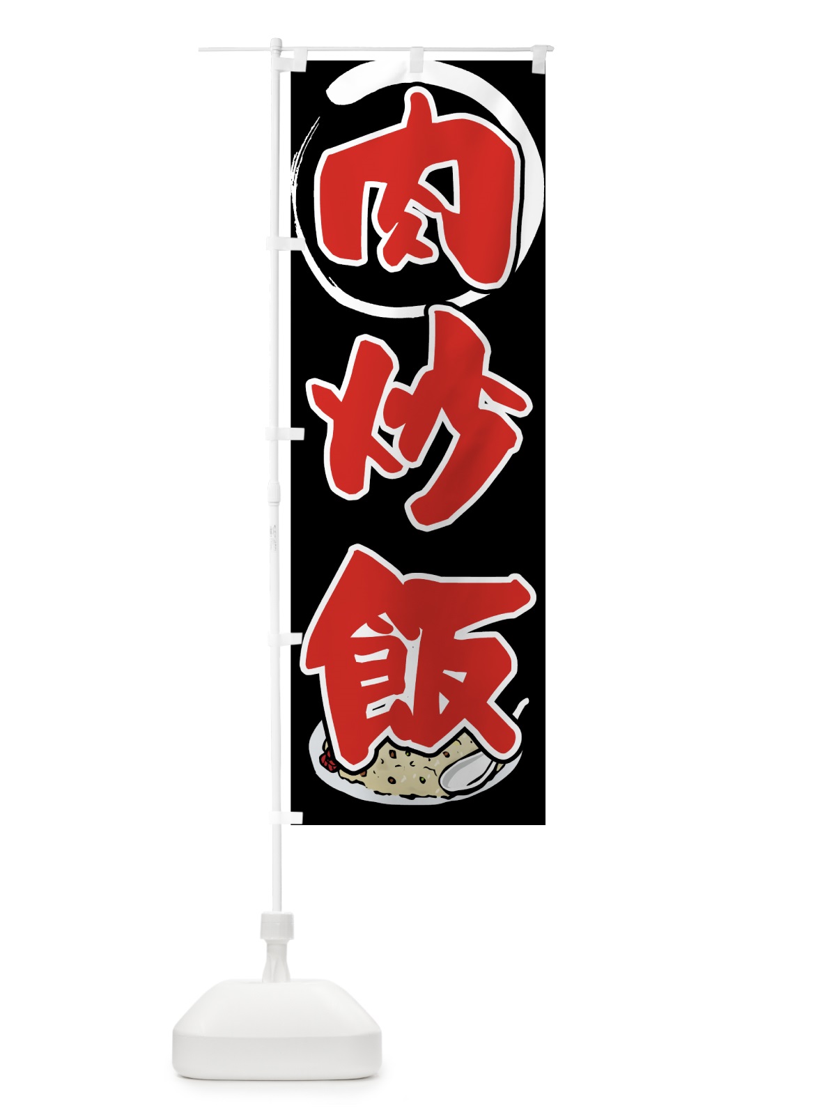 のぼり 肉炒飯 のぼり旗 7FKL(デザイン【B】)