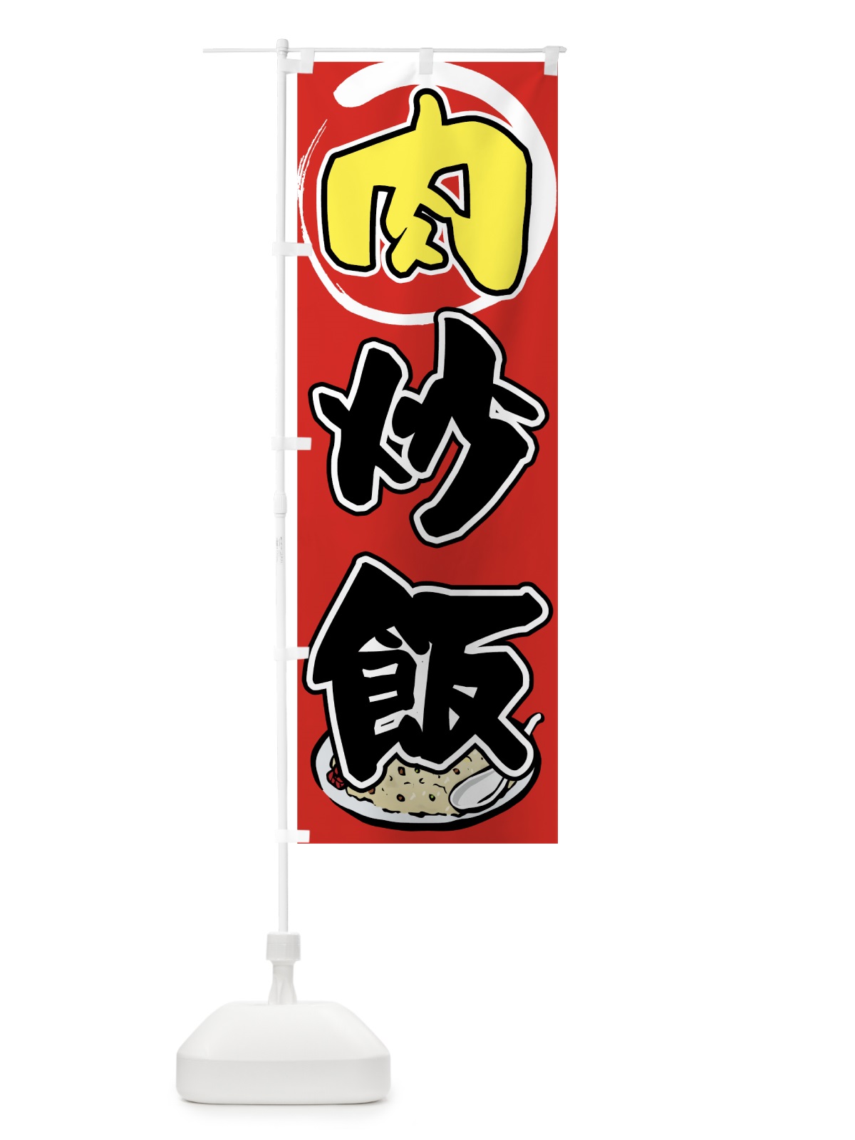 のぼり 肉炒飯 のぼり旗 7FKL(デザイン【C】)