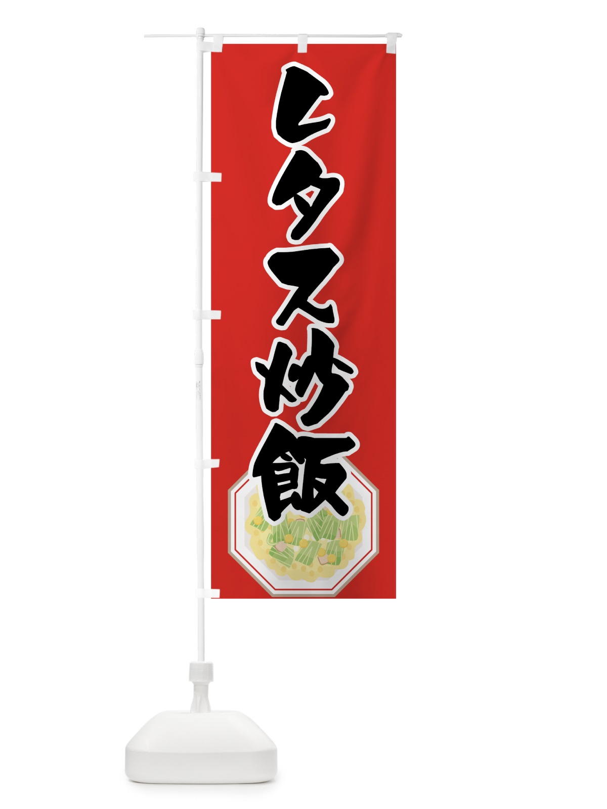 のぼり レタス炒飯 のぼり旗 7FKU(デザイン【A】)