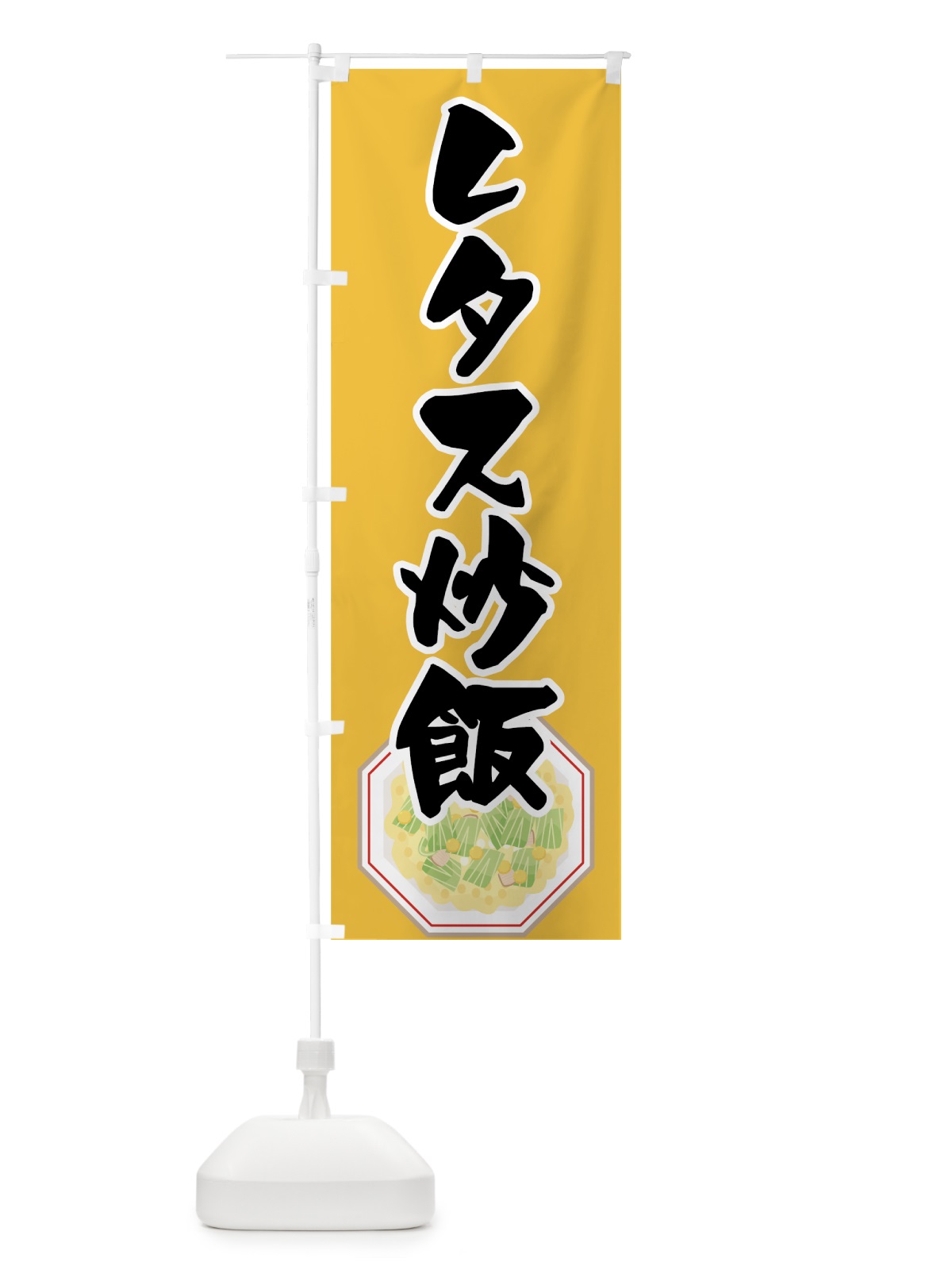 のぼり レタス炒飯 のぼり旗 7FKU(デザイン【B】)