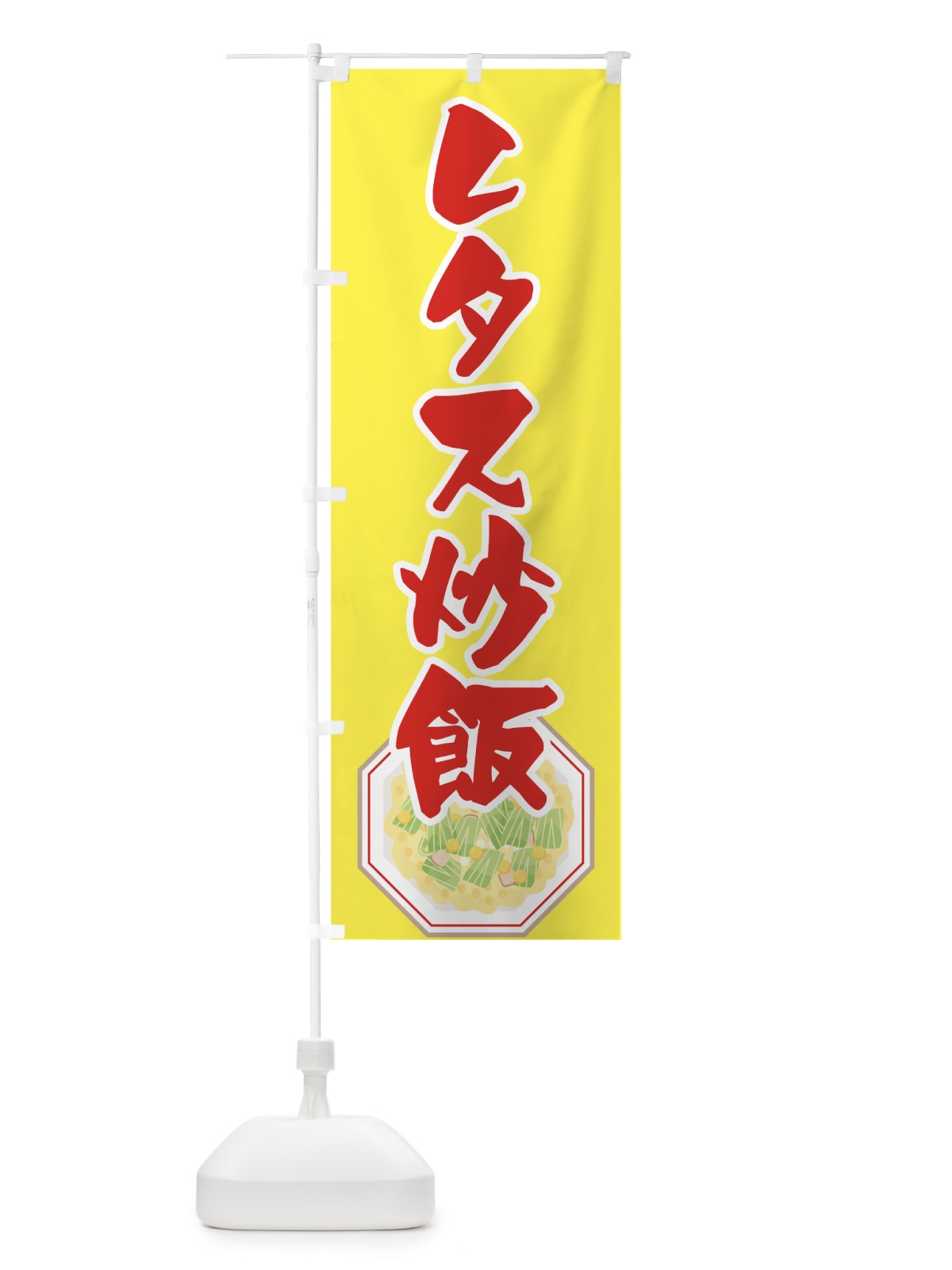 のぼり レタス炒飯 のぼり旗 7FKU(デザイン【C】)