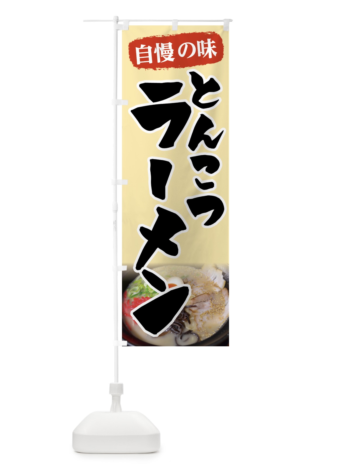 のぼり とんこつラーメン のぼり旗 7FP4(デザイン【A】)