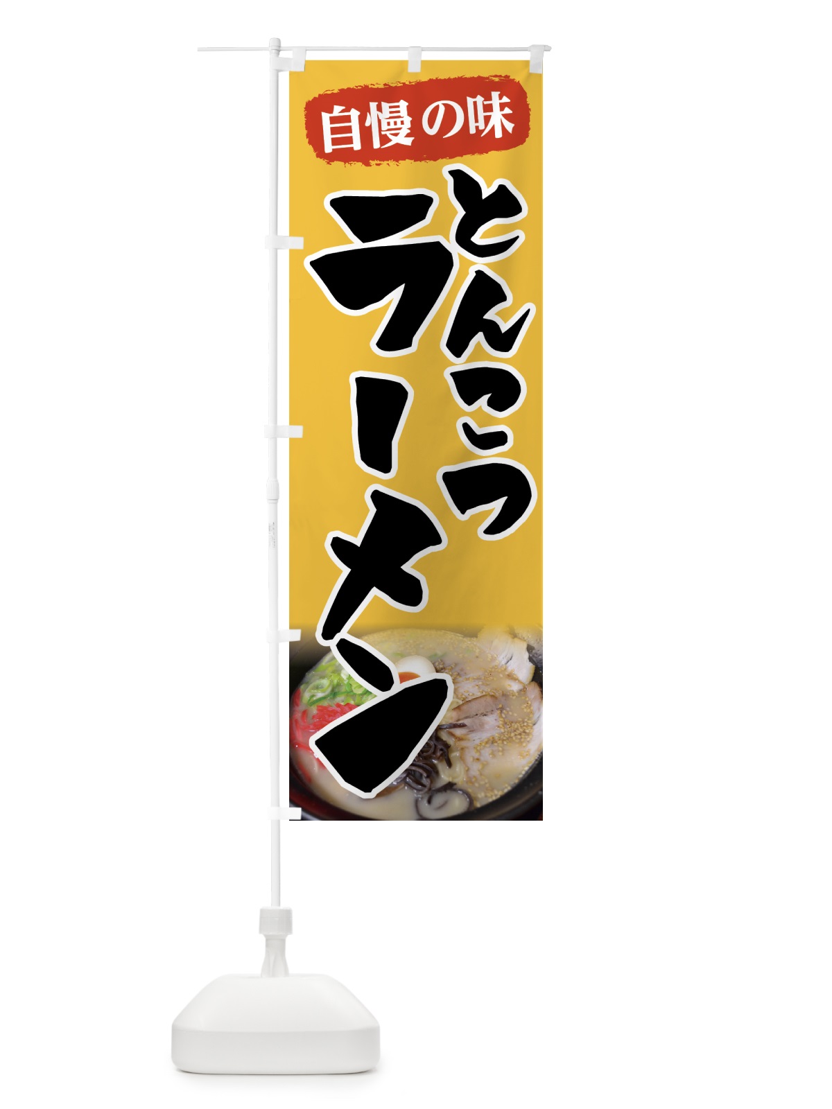 のぼり とんこつラーメン のぼり旗 7FP4(デザイン【B】)