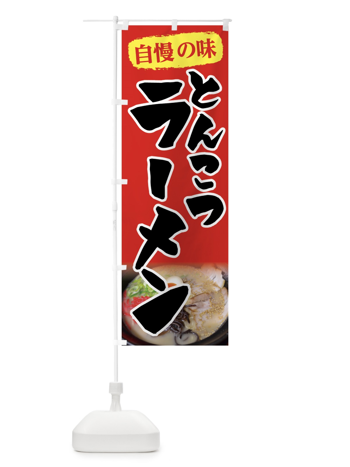 のぼり とんこつラーメン のぼり旗 7FP4(デザイン【C】)