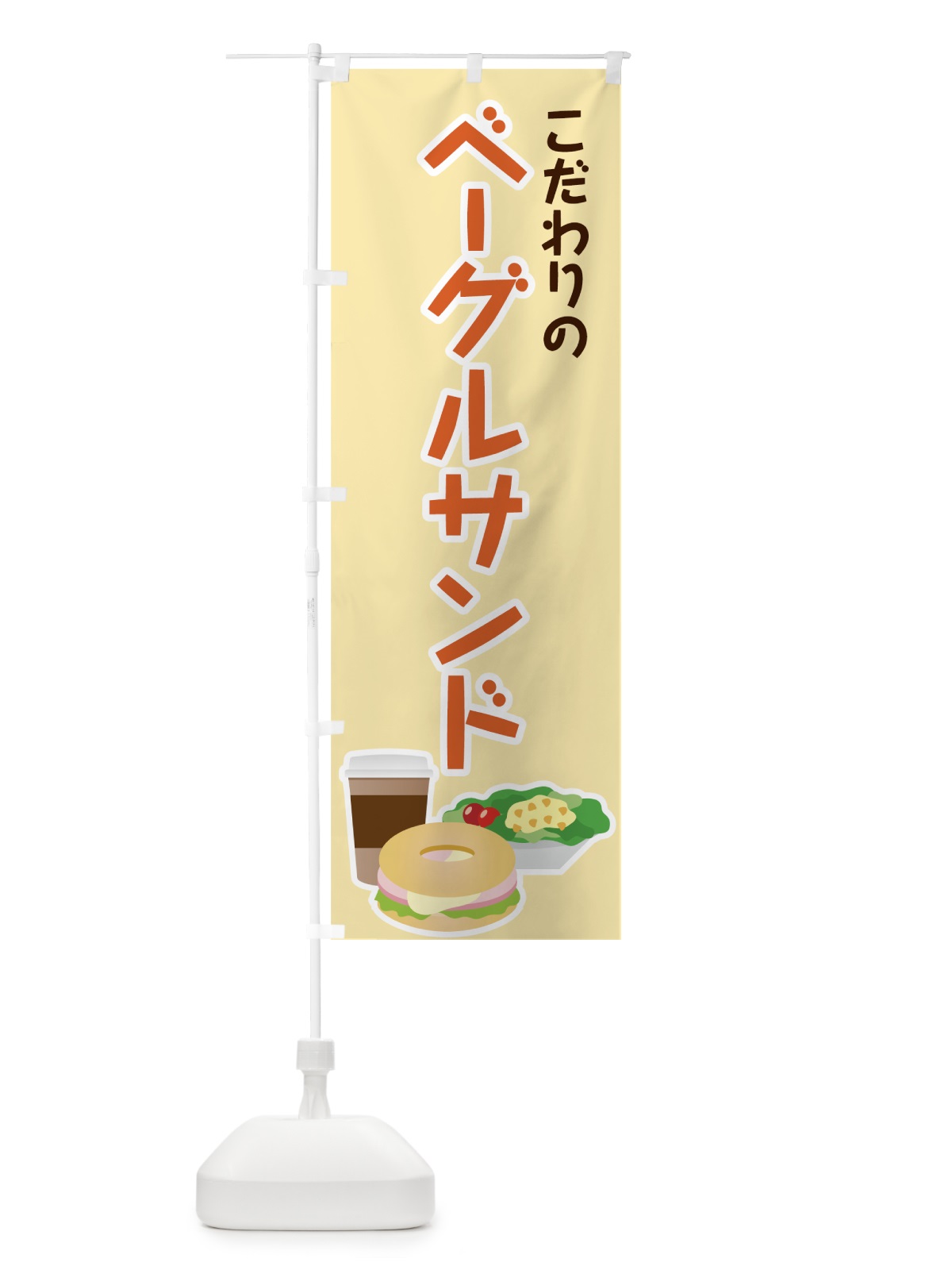 のぼり こだわりのベーグルサンド のぼり旗 7FP7(デザイン【A】)