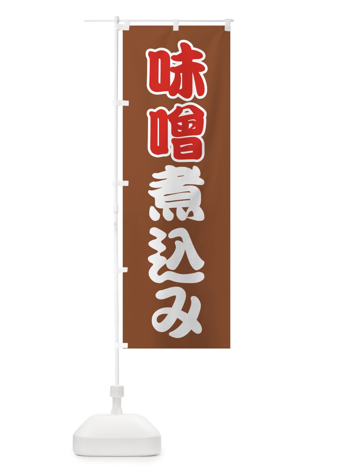 のぼり 味噌煮込み のぼり旗 7FP8(デザイン【A】)