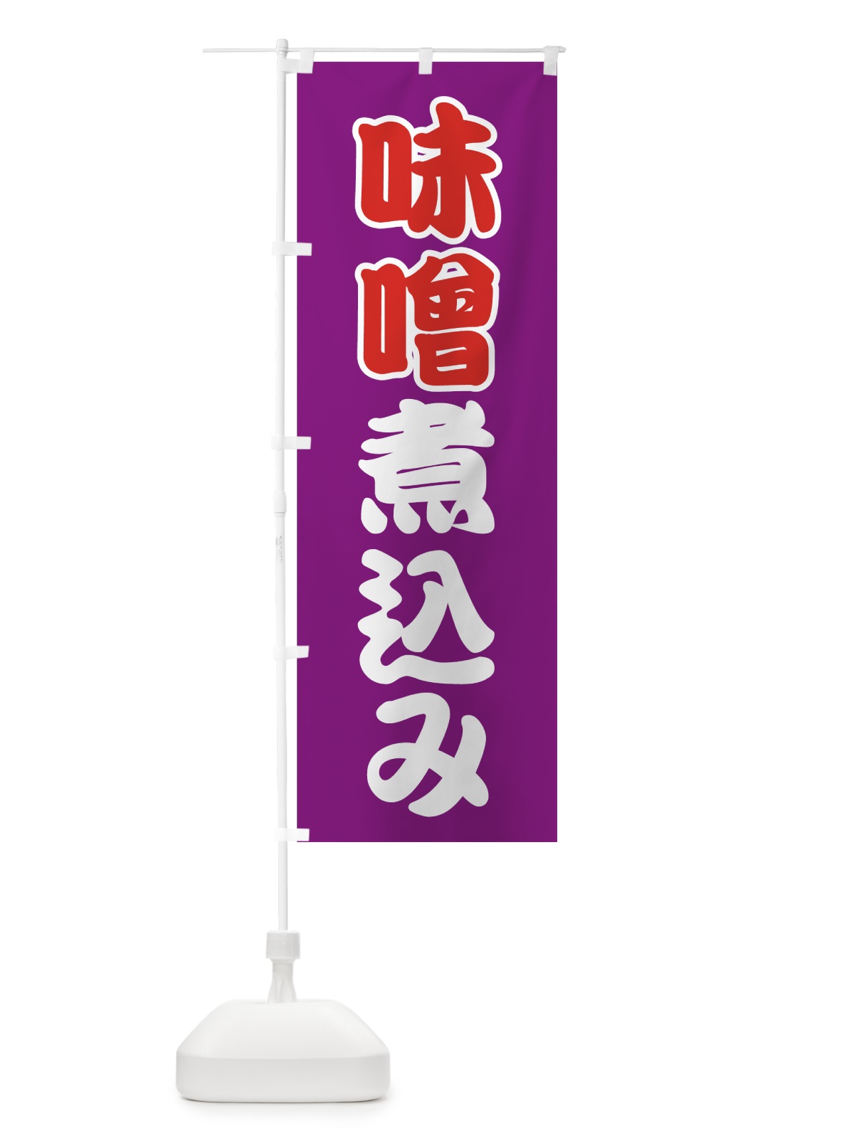 のぼり 味噌煮込み のぼり旗 7FP8(デザイン【B】)