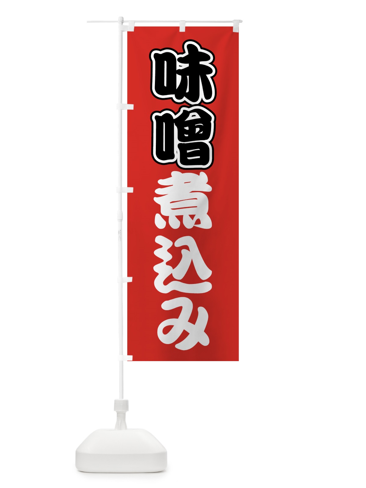 のぼり 味噌煮込み のぼり旗 7FP8(デザイン【C】)