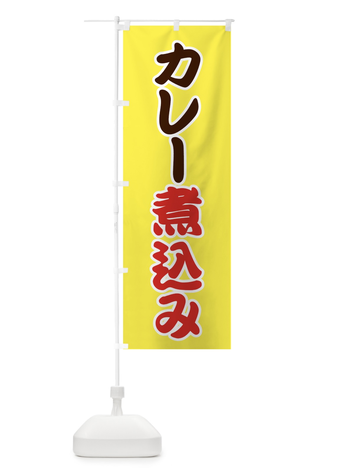 のぼり カレー煮込み のぼり旗 7FP9(デザイン【A】)