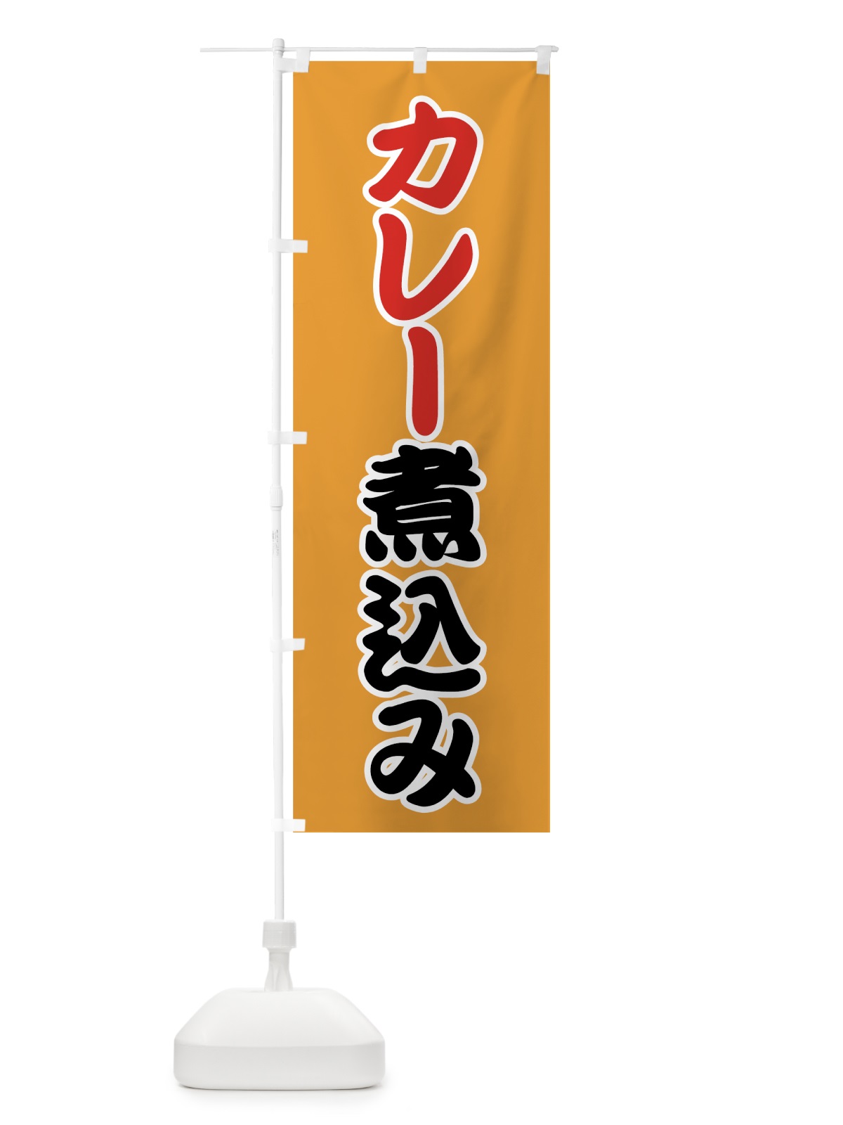 のぼり カレー煮込み のぼり旗 7FP9(デザイン【B】)
