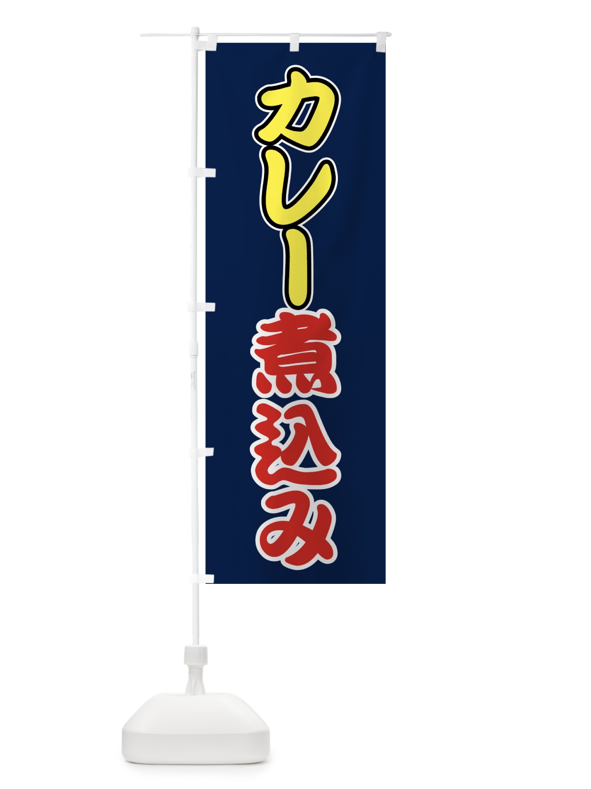 のぼり カレー煮込み のぼり旗 7FP9(デザイン【C】)