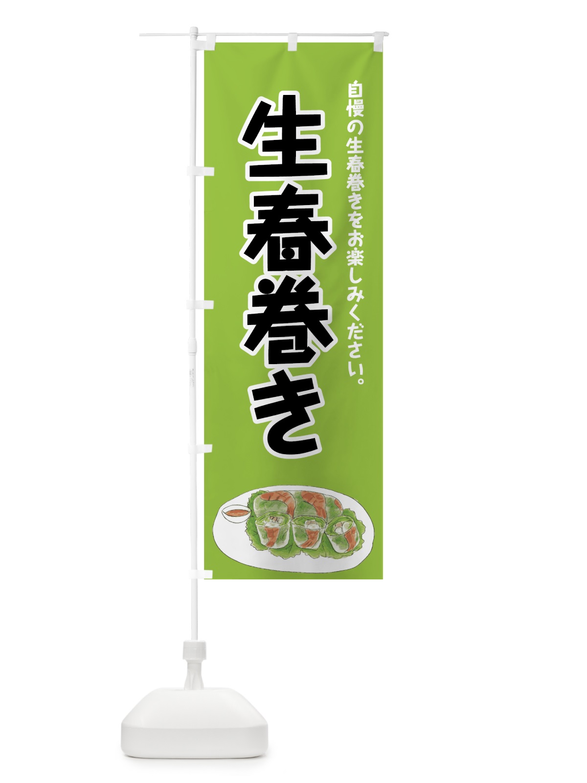 のぼり 生春巻き のぼり旗 7FPA(デザイン【A】)