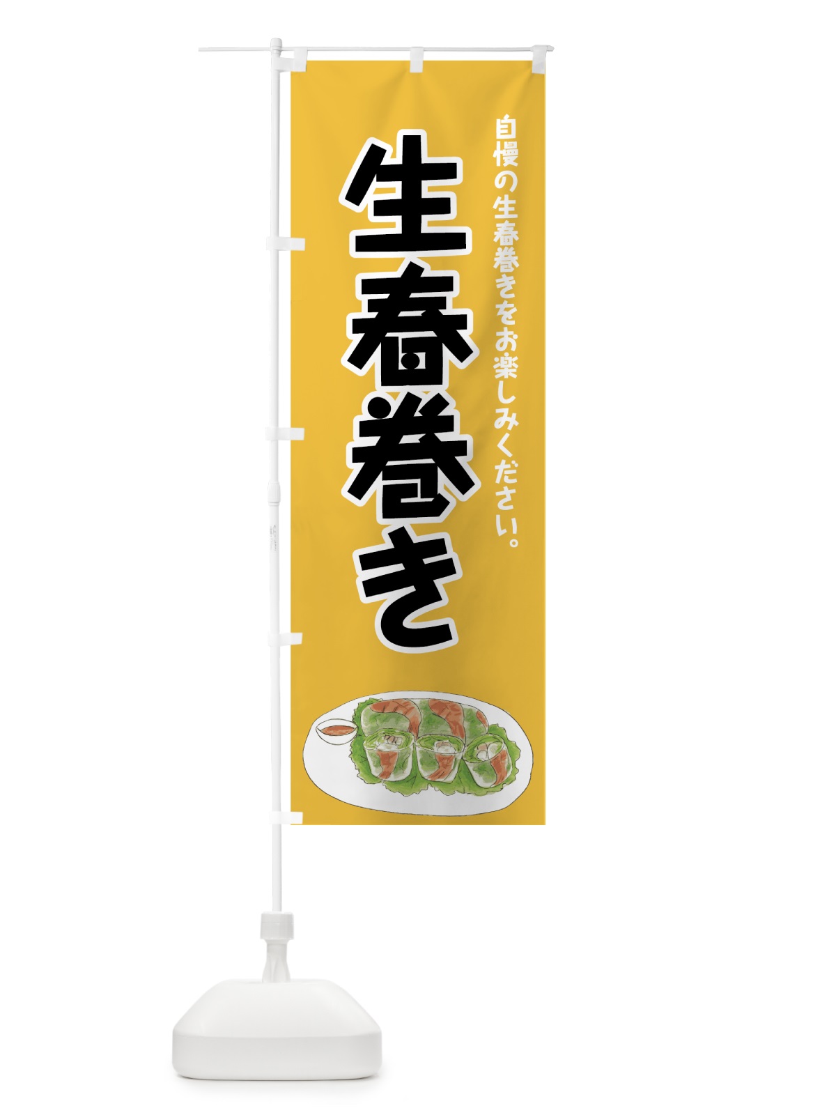 のぼり 生春巻き のぼり旗 7FPA(デザイン【B】)
