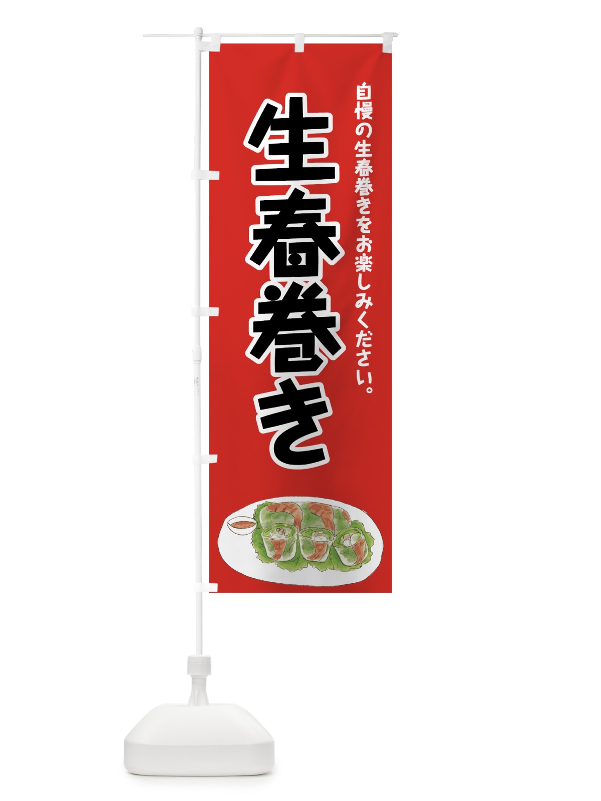 のぼり 生春巻き のぼり旗 7FPA(デザイン【C】)