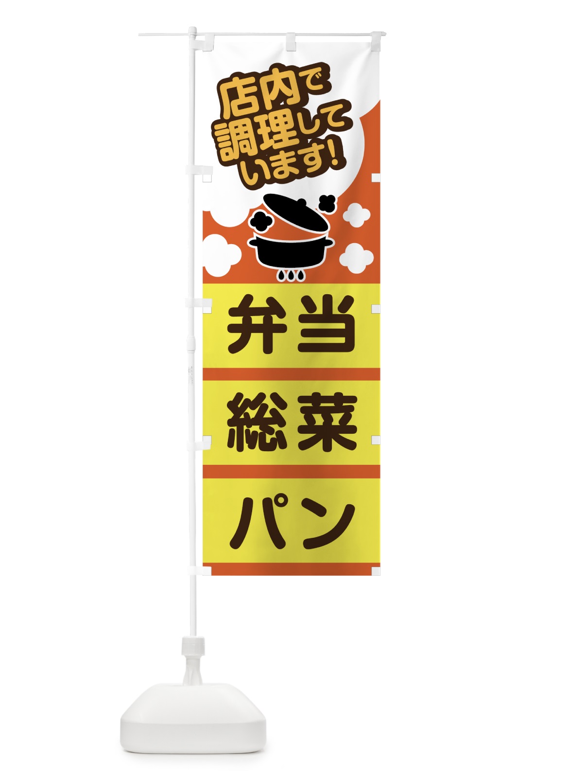 のぼり 弁当 のぼり旗 7FPE(デザイン【C】)